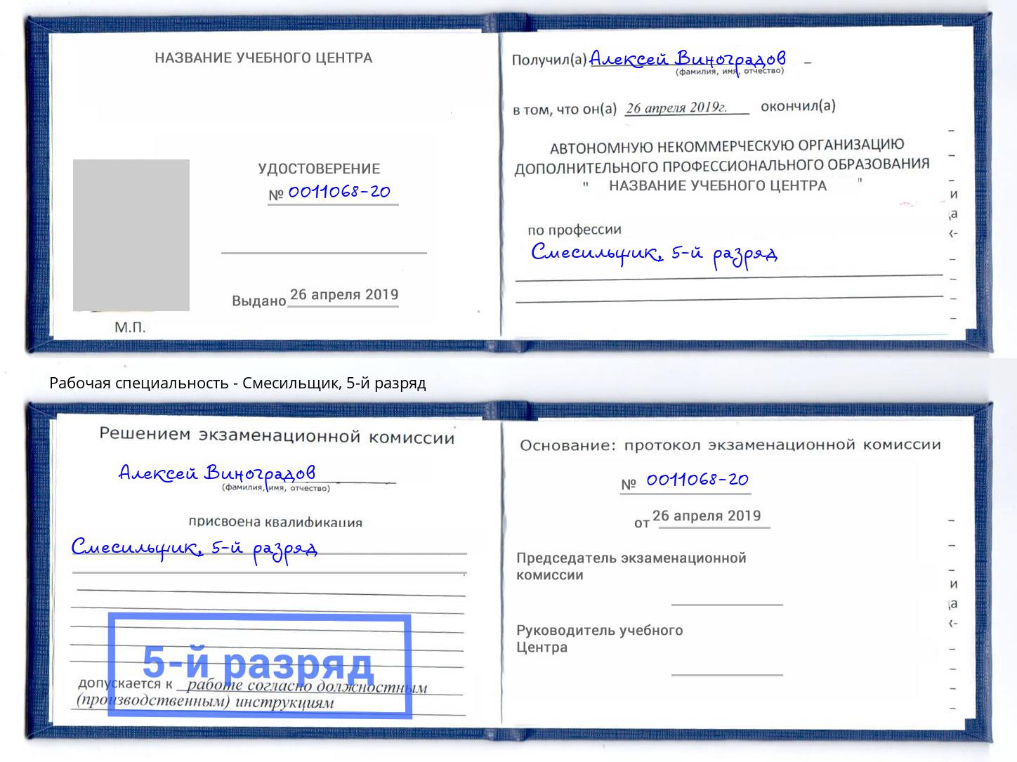 корочка 5-й разряд Смесильщик Борисоглебск