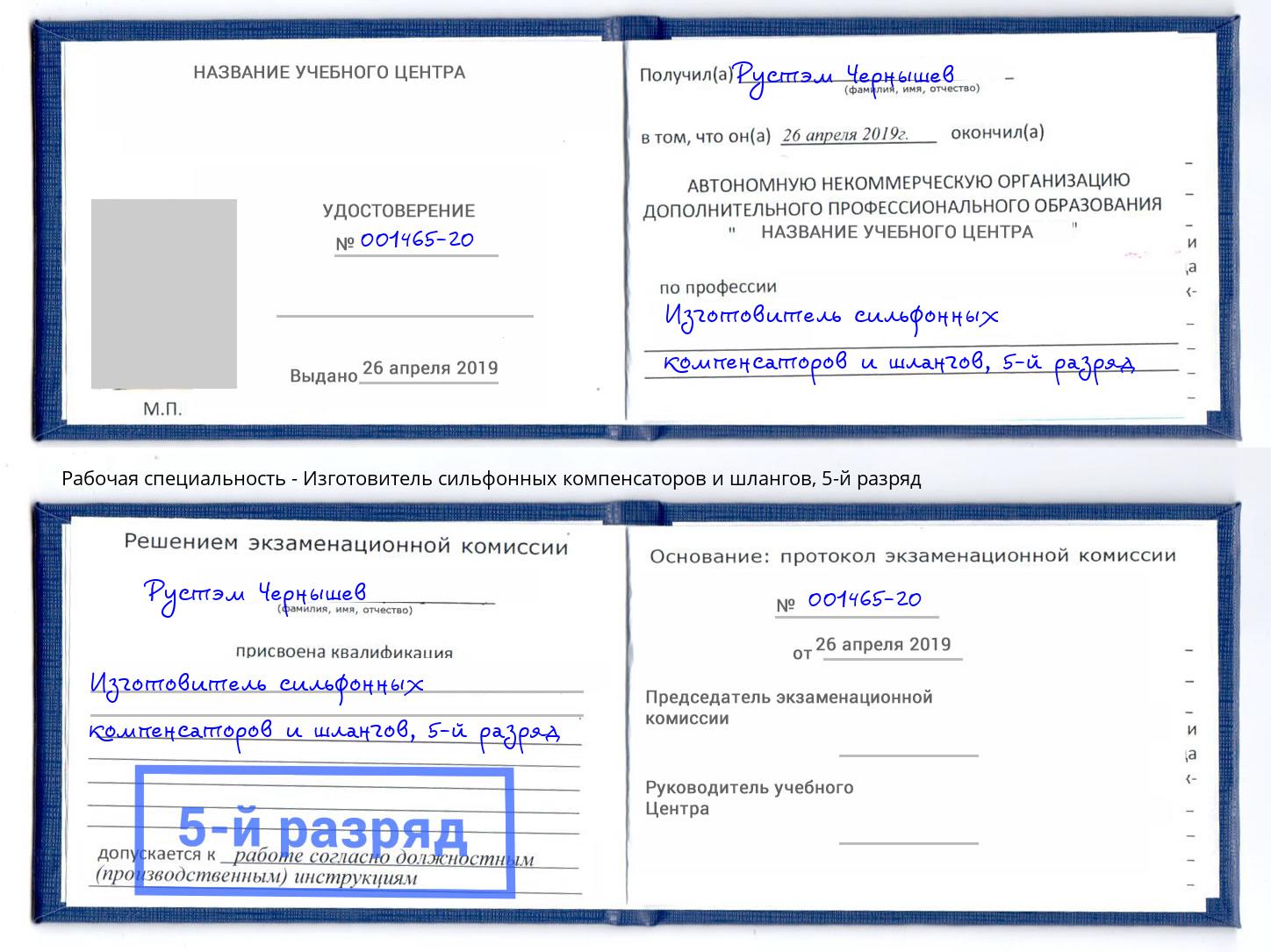 корочка 5-й разряд Изготовитель сильфонных компенсаторов и шлангов Борисоглебск