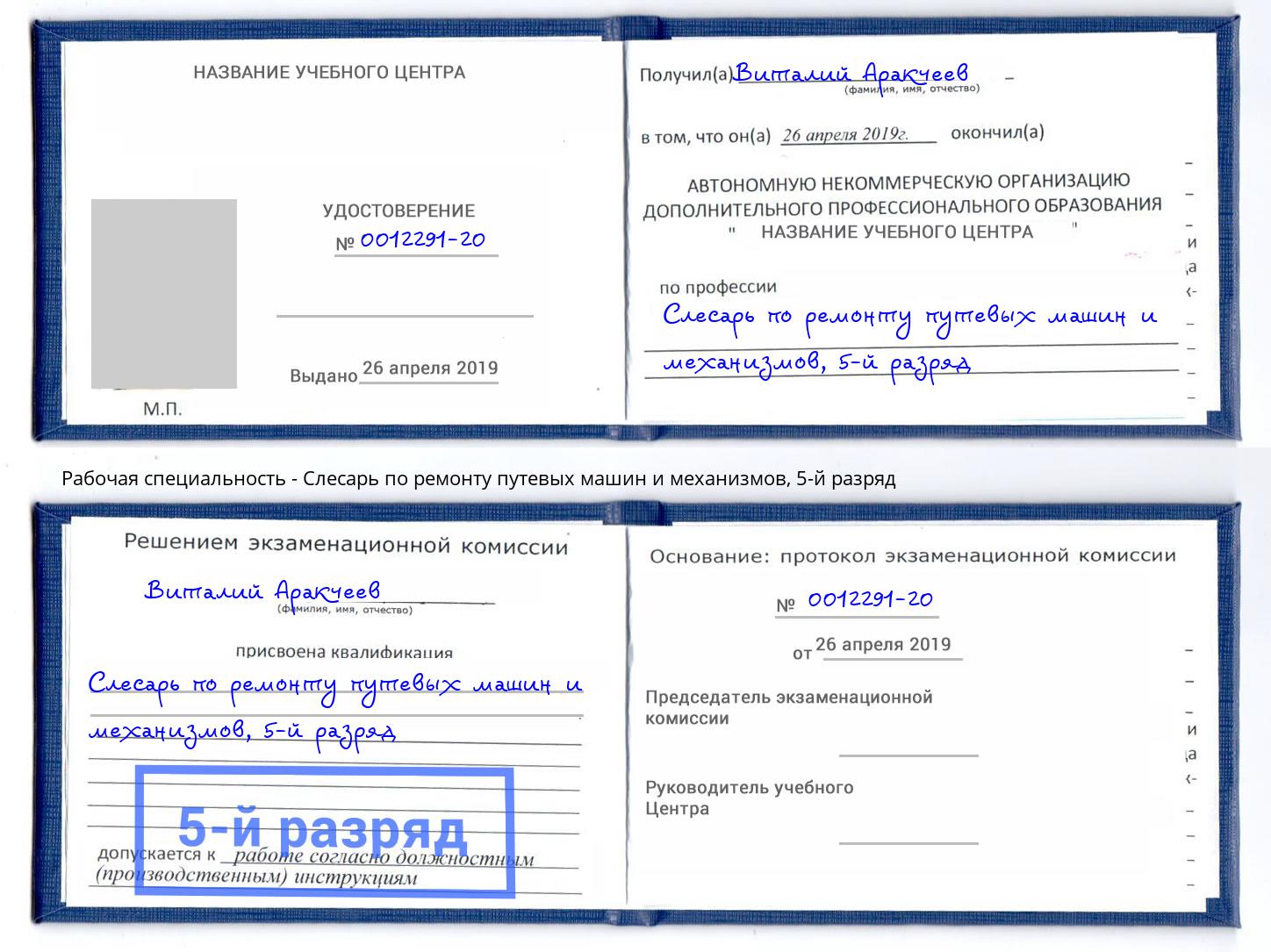 корочка 5-й разряд Слесарь по ремонту путевых машин и механизмов Борисоглебск