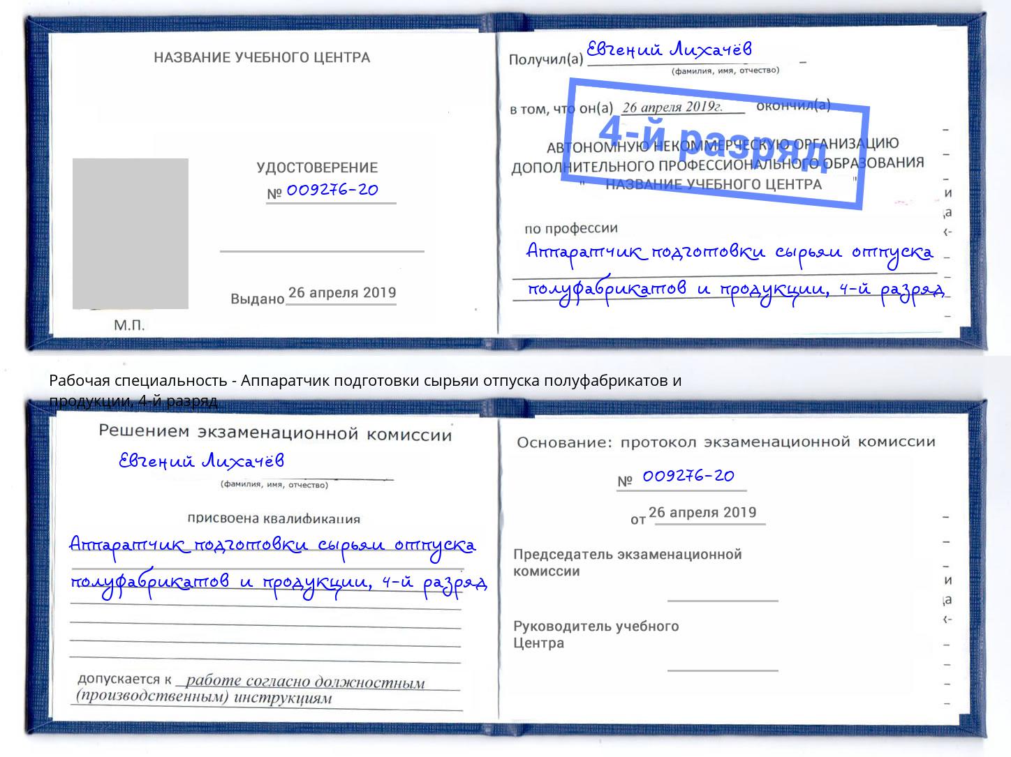 корочка 4-й разряд Аппаратчик подготовки сырьяи отпуска полуфабрикатов и продукции Борисоглебск