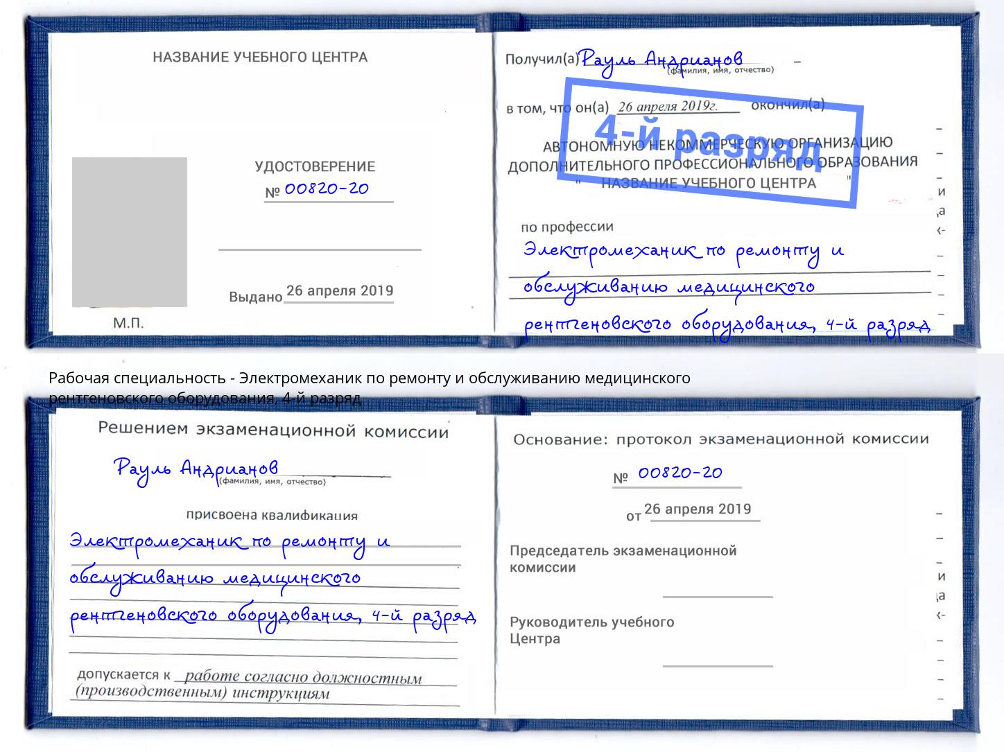 корочка 4-й разряд Электромеханик по ремонту и обслуживанию медицинского рентгеновского оборудования Борисоглебск