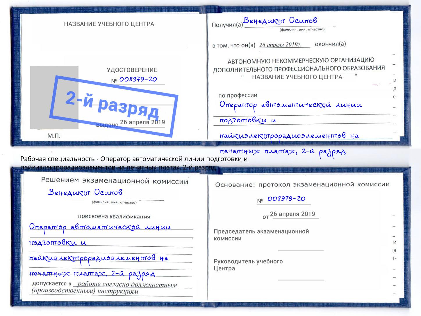 корочка 2-й разряд Оператор автоматической линии подготовки и пайкиэлектрорадиоэлементов на печатных платах Борисоглебск