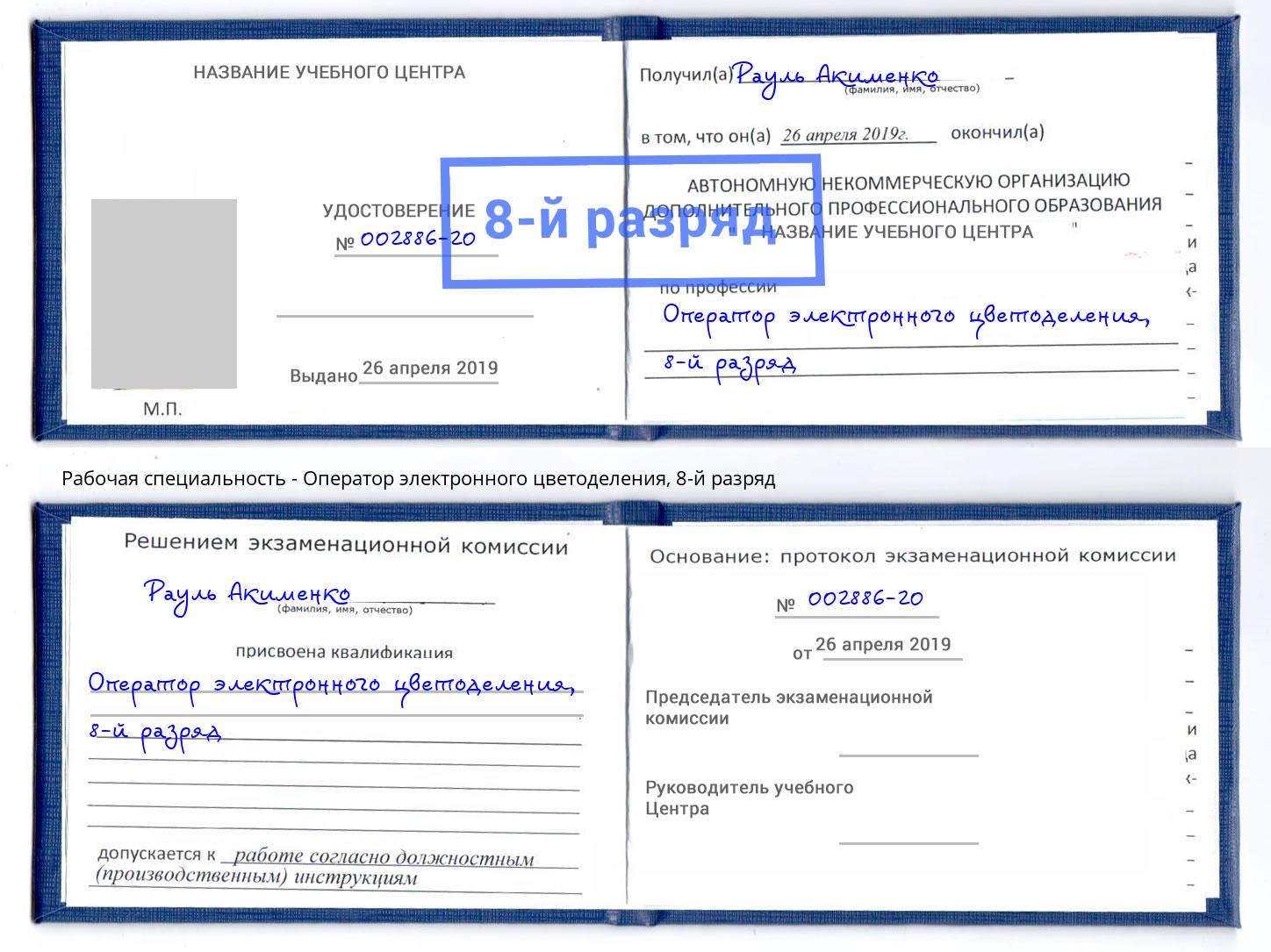корочка 8-й разряд Оператор электронного цветоделения Борисоглебск
