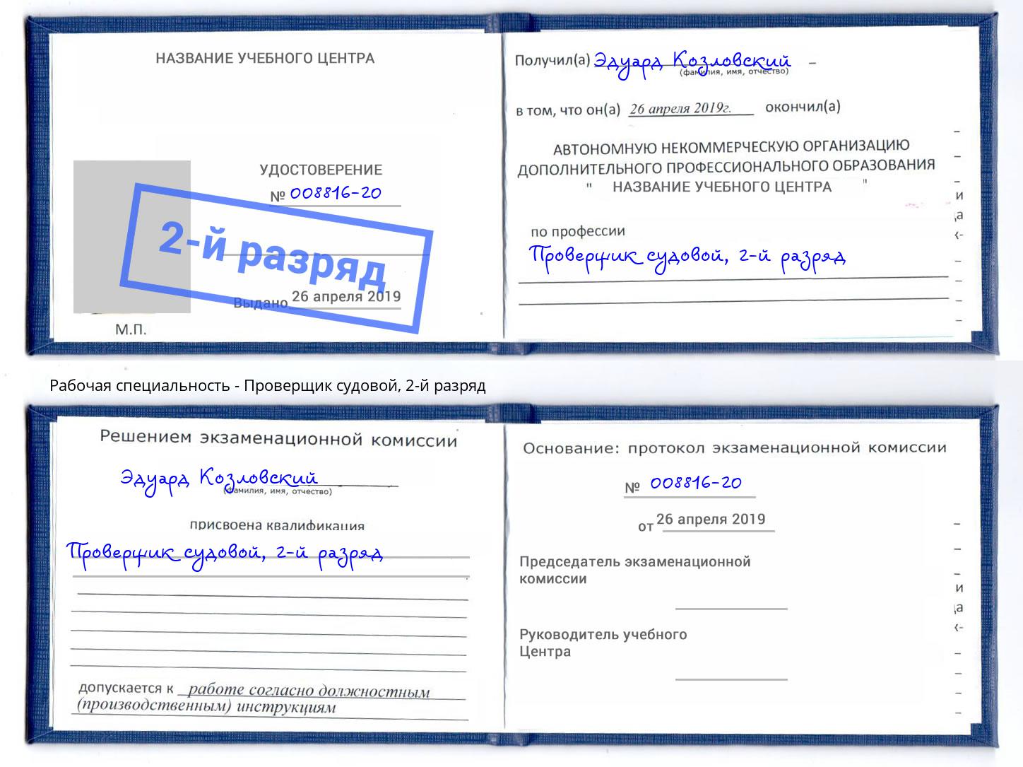 корочка 2-й разряд Проверщик судовой Борисоглебск