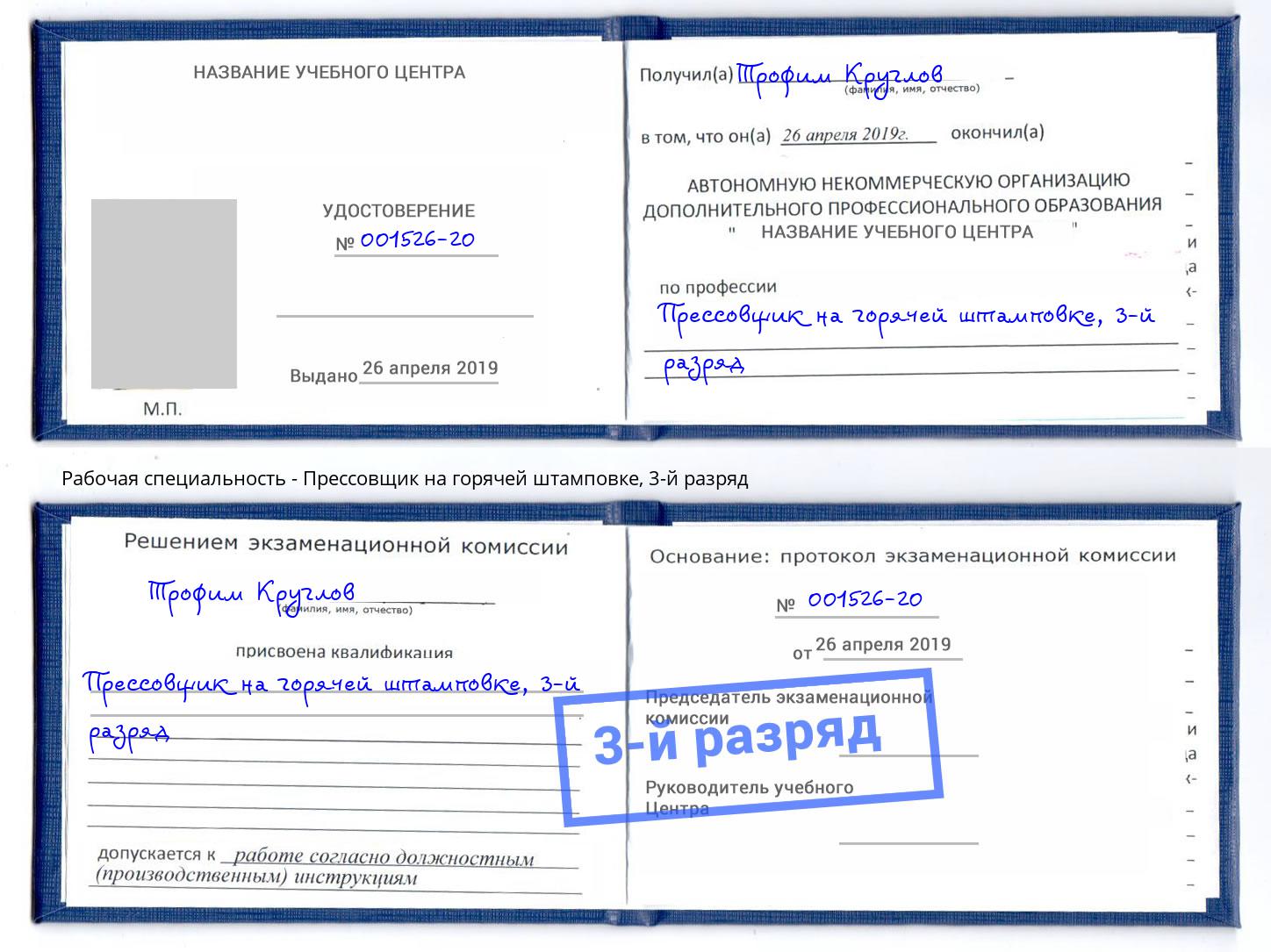 корочка 3-й разряд Прессовщик на горячей штамповке Борисоглебск
