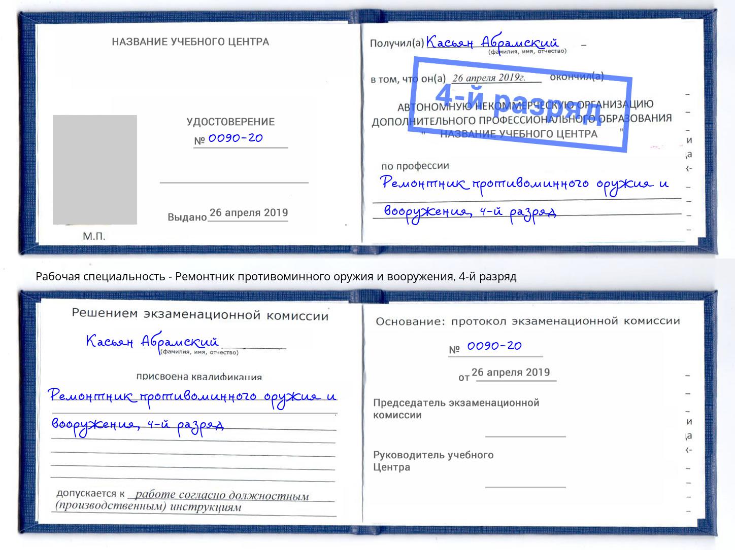 корочка 4-й разряд Ремонтник противоминного оружия и вооружения Борисоглебск