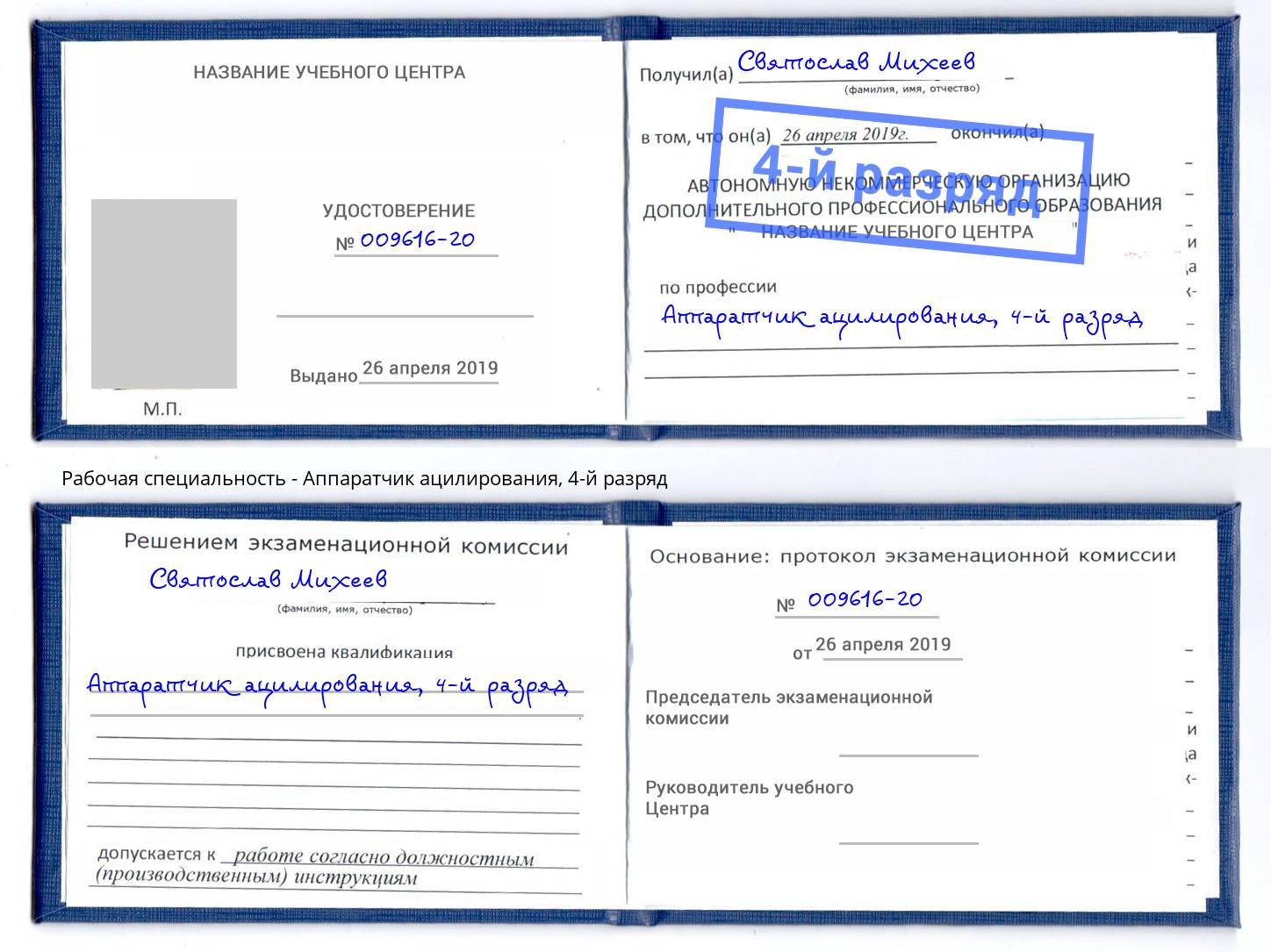 корочка 4-й разряд Аппаратчик ацилирования Борисоглебск