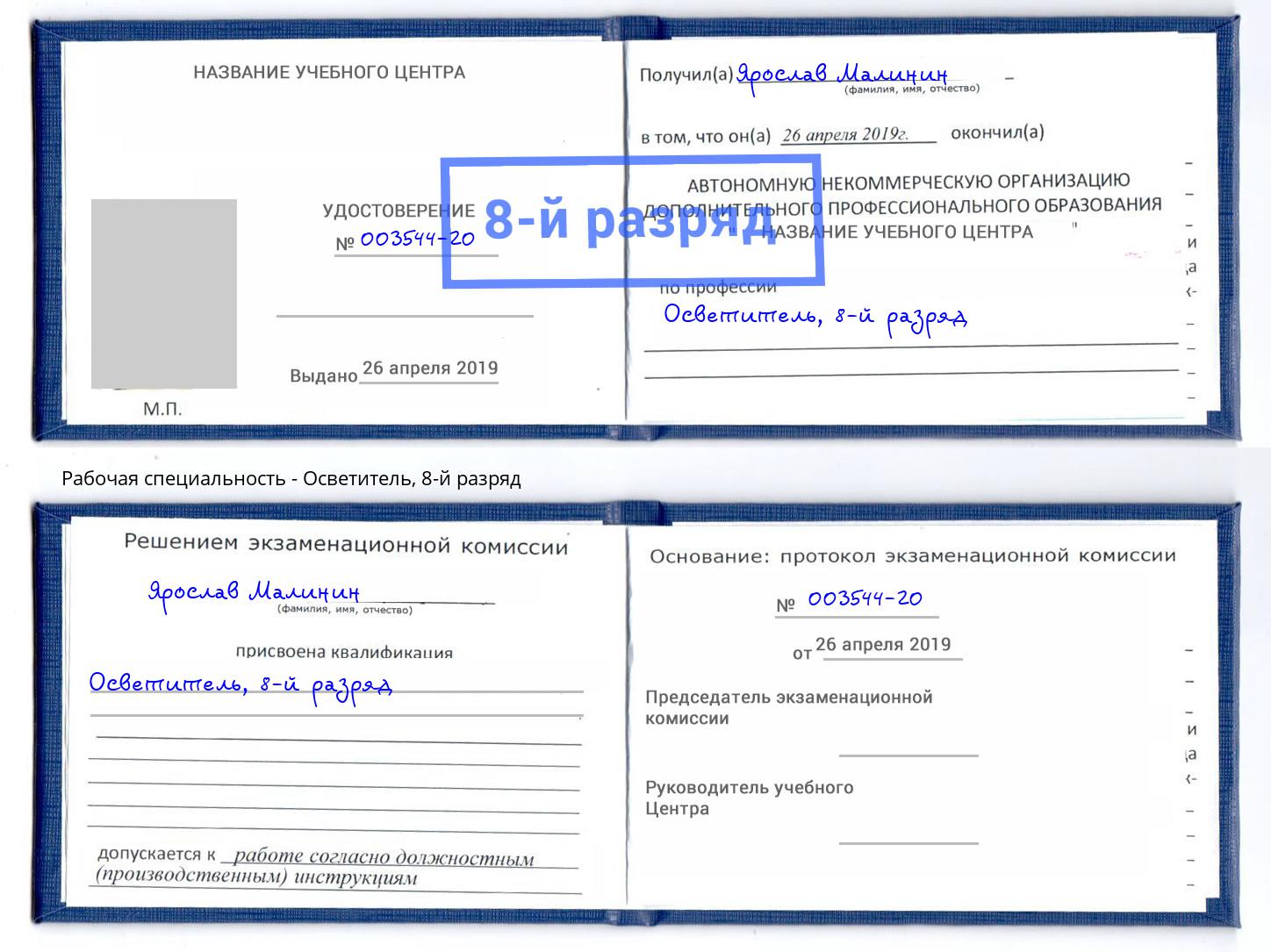 корочка 8-й разряд Осветитель Борисоглебск
