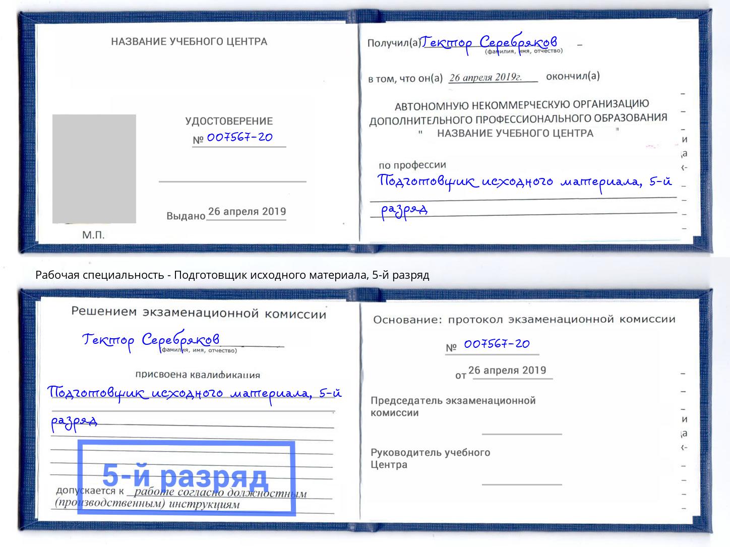 корочка 5-й разряд Подготовщик исходного материала Борисоглебск