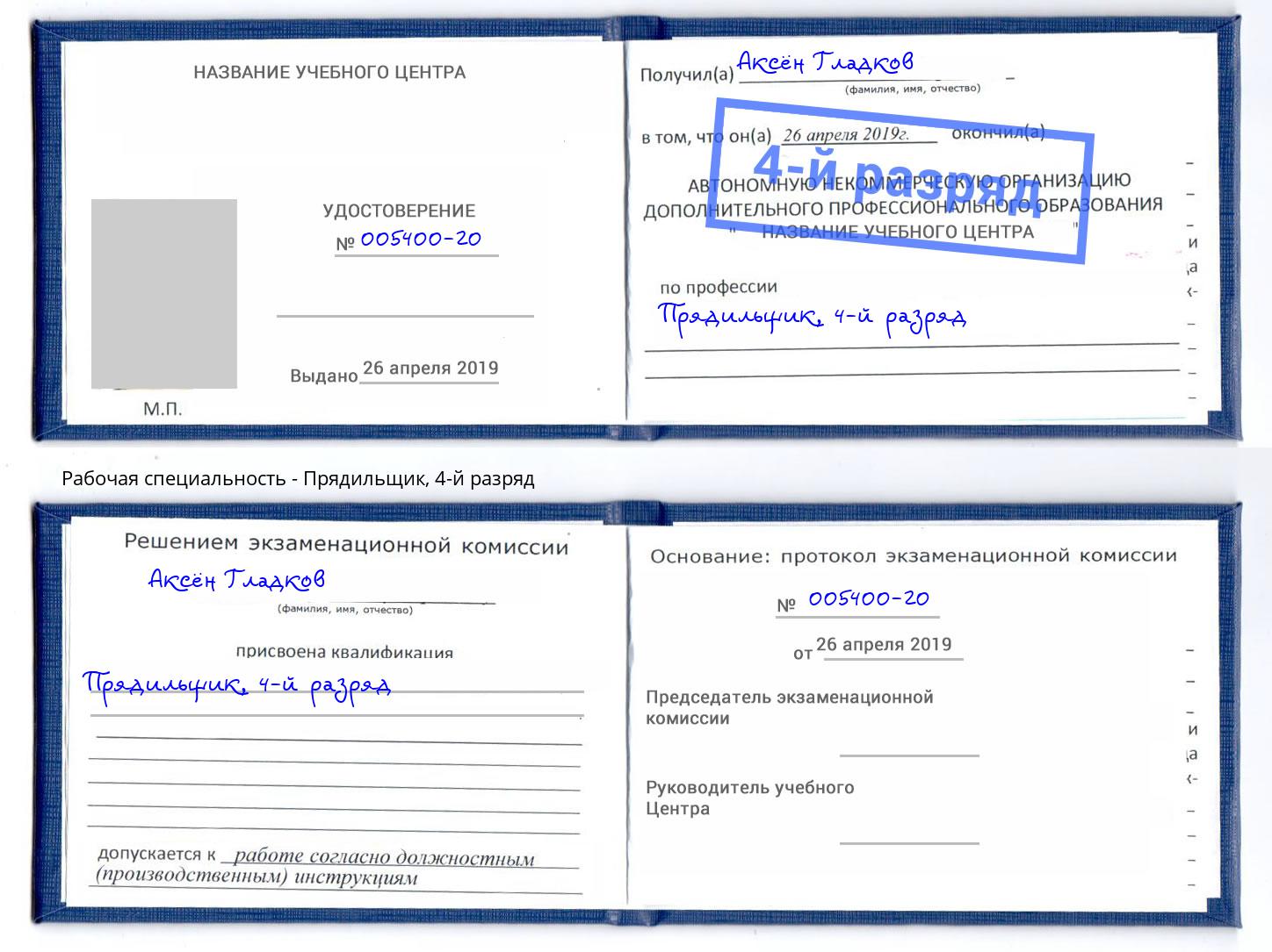 корочка 4-й разряд Прядильщик Борисоглебск