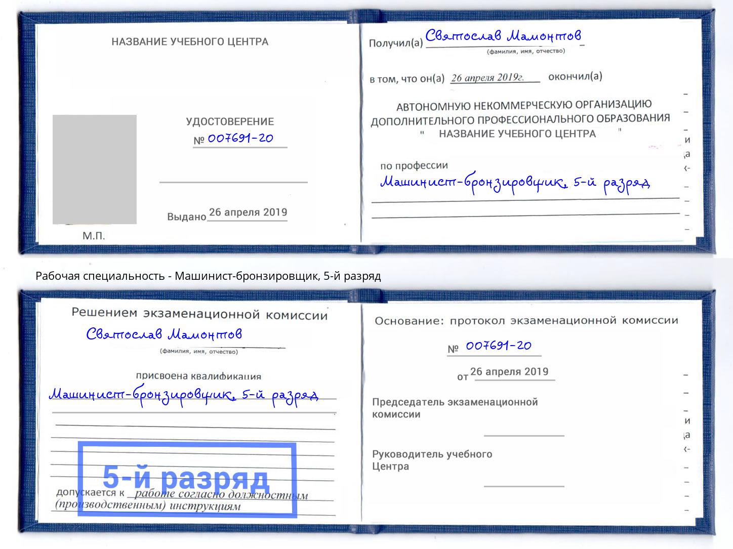 корочка 5-й разряд Машинист-бронзировщик Борисоглебск