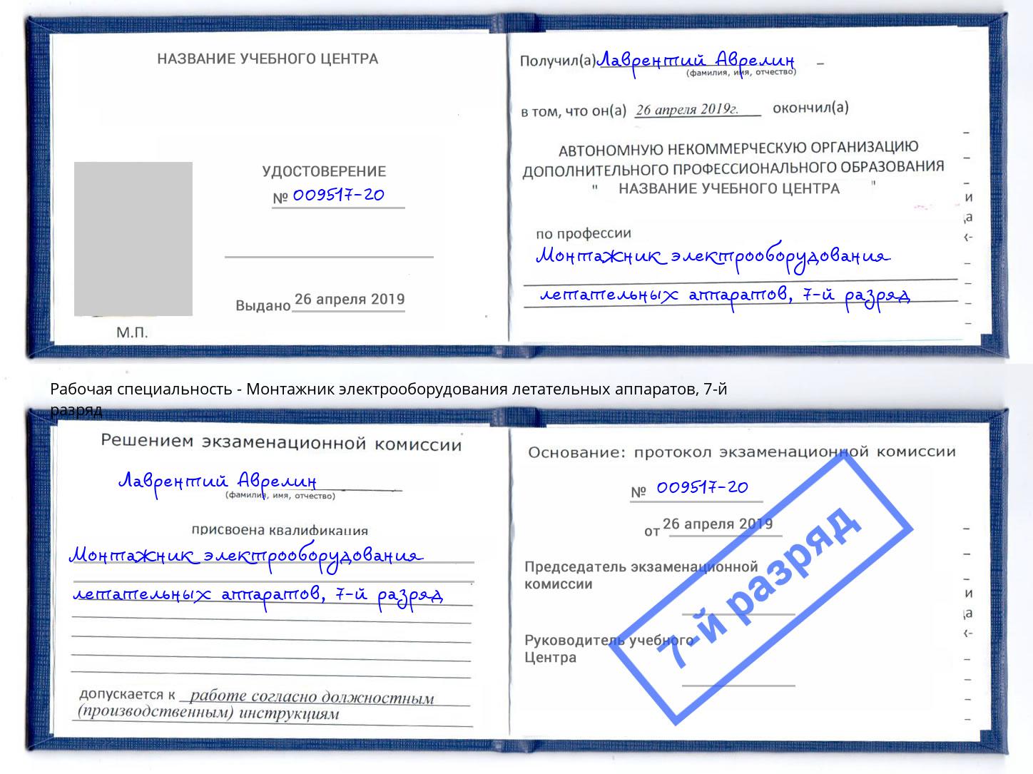 корочка 7-й разряд Монтажник электрооборудования летательных аппаратов Борисоглебск