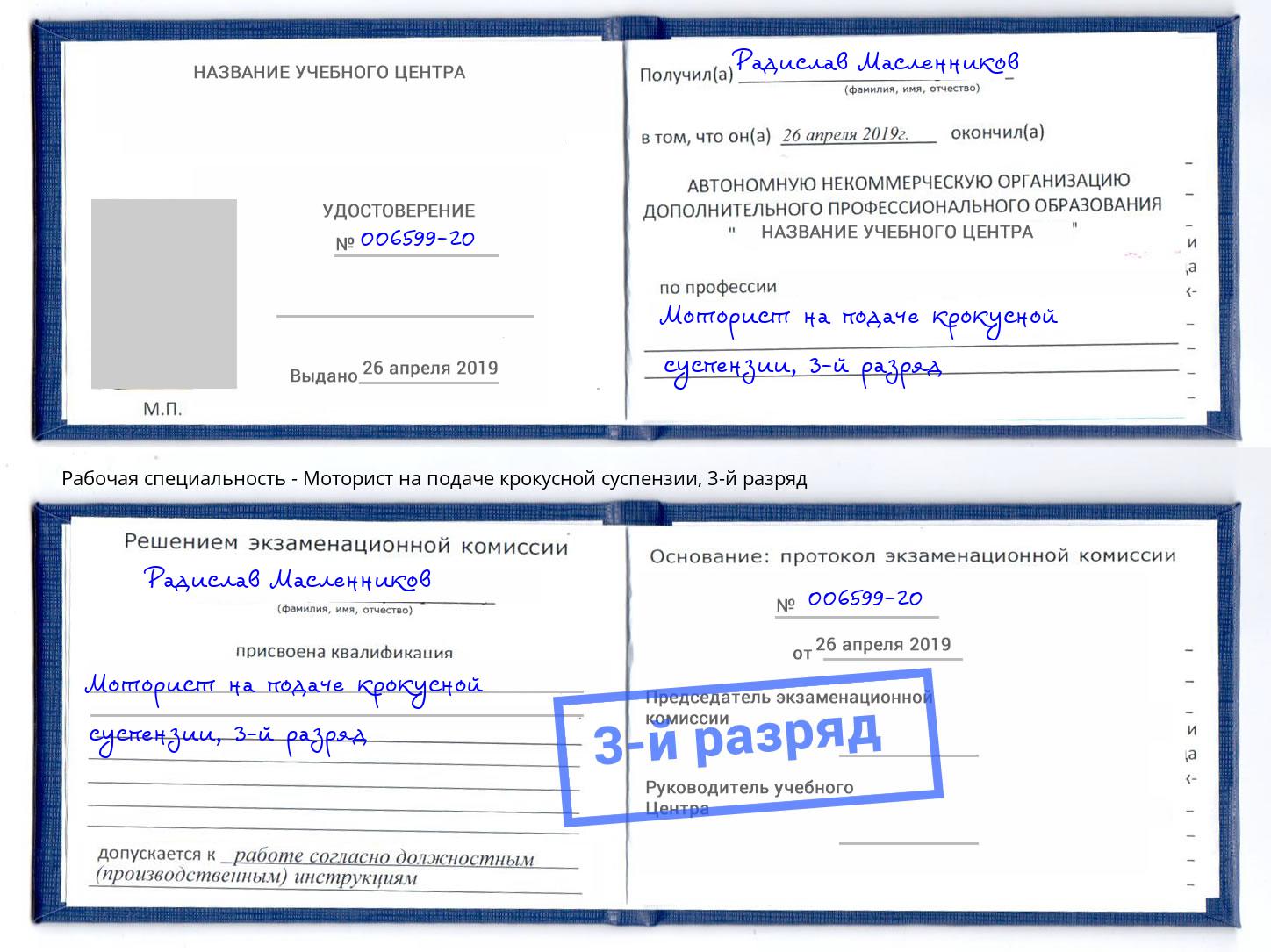 корочка 3-й разряд Моторист на подаче крокусной суспензии Борисоглебск