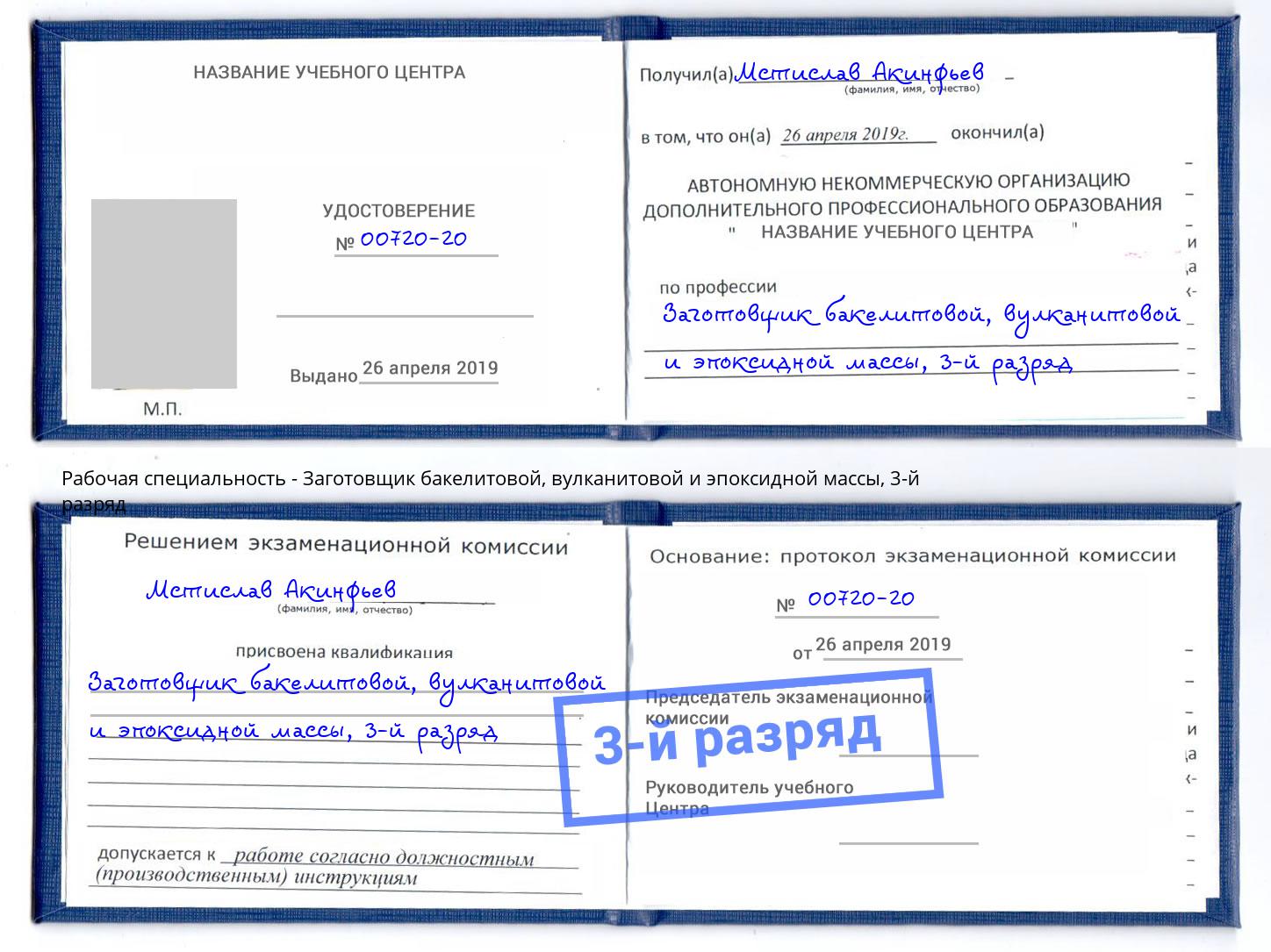 корочка 3-й разряд Заготовщик бакелитовой, вулканитовой и эпоксидной массы Борисоглебск