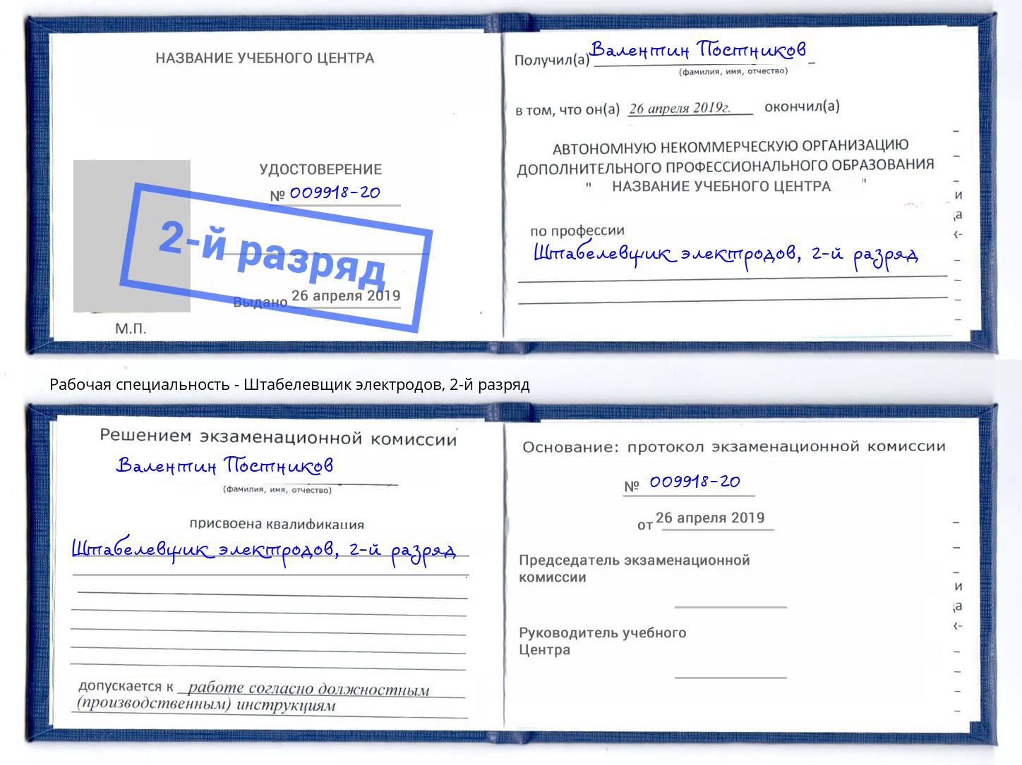 корочка 2-й разряд Штабелевщик электродов Борисоглебск