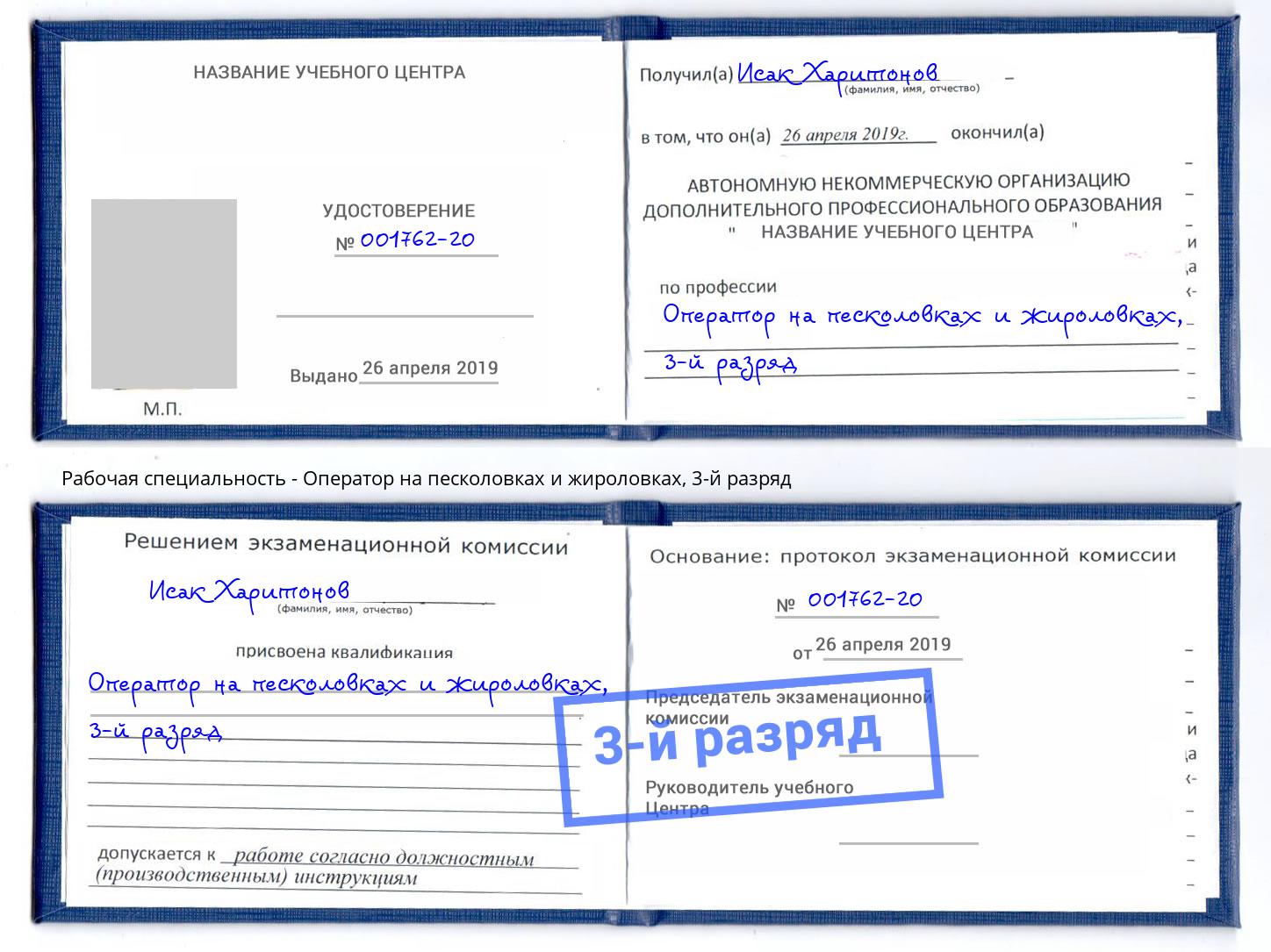 корочка 3-й разряд Оператор на песколовках и жироловках Борисоглебск