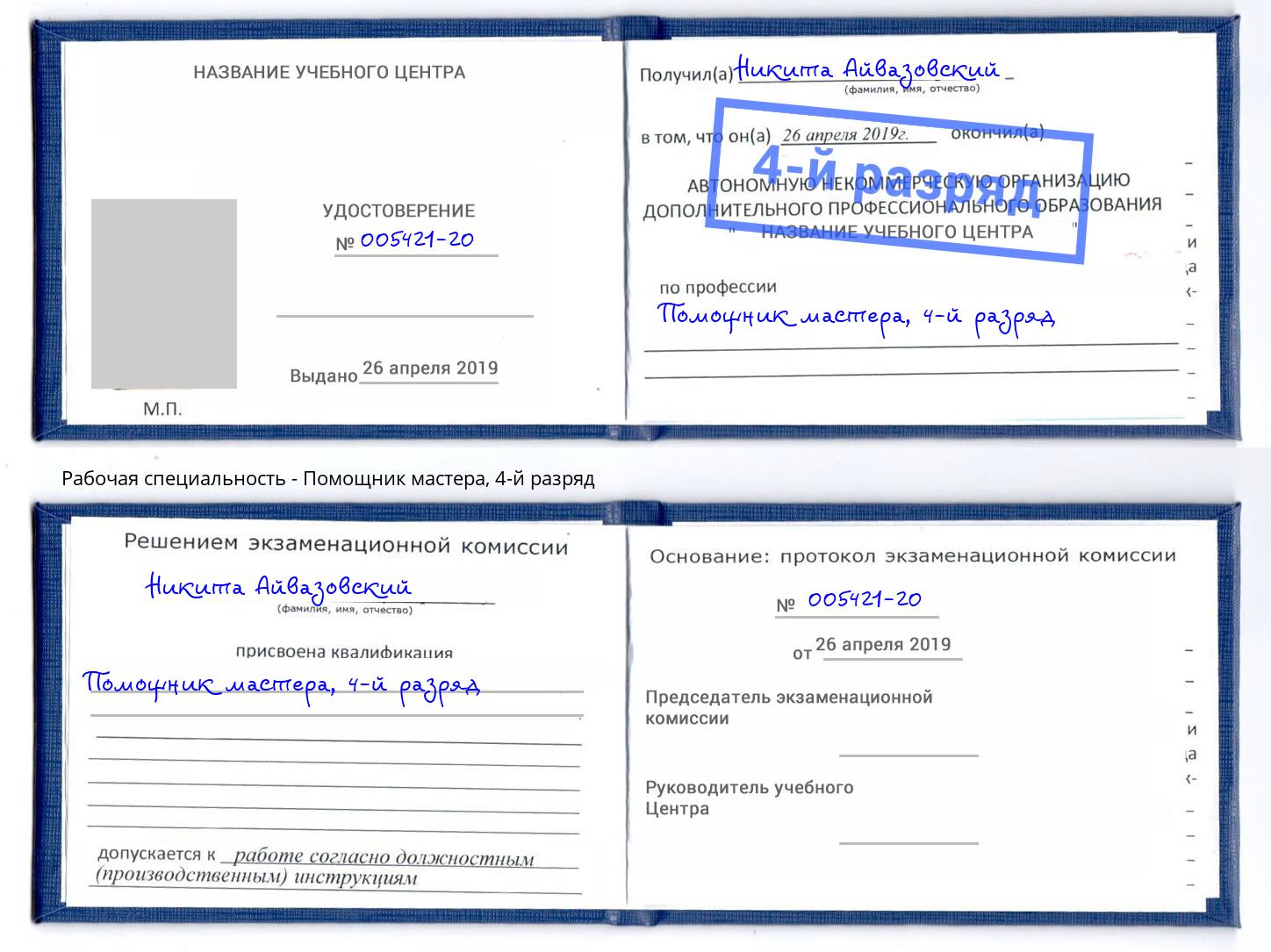 корочка 4-й разряд Помощник мастера Борисоглебск