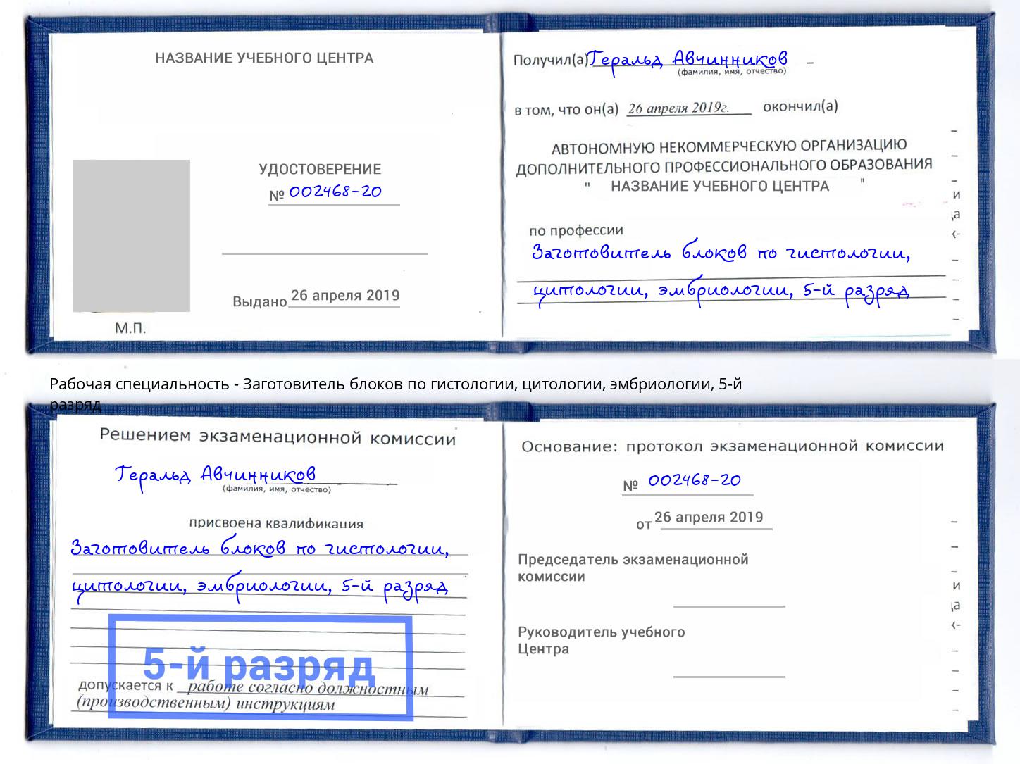 корочка 5-й разряд Заготовитель блоков по гистологии, цитологии, эмбриологии Борисоглебск