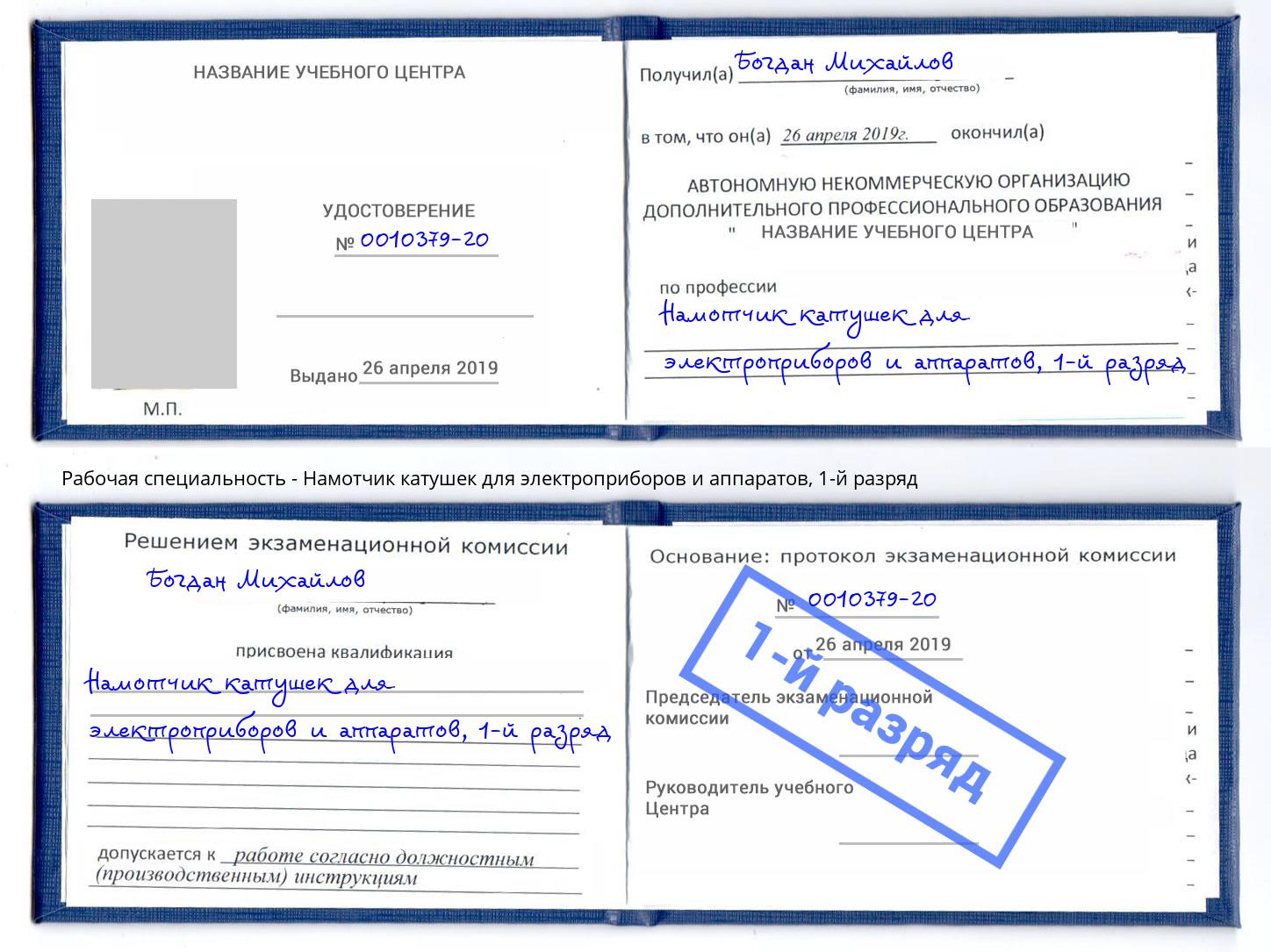 корочка 1-й разряд Намотчик катушек для электроприборов и аппаратов Борисоглебск