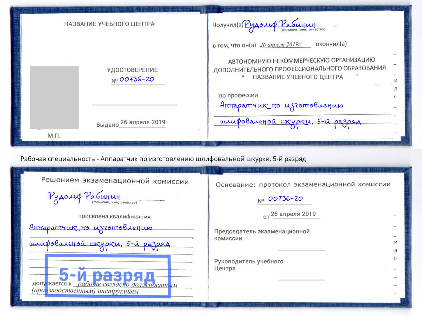 корочка 5-й разряд Аппаратчик по изготовлению шлифовальной шкурки Борисоглебск