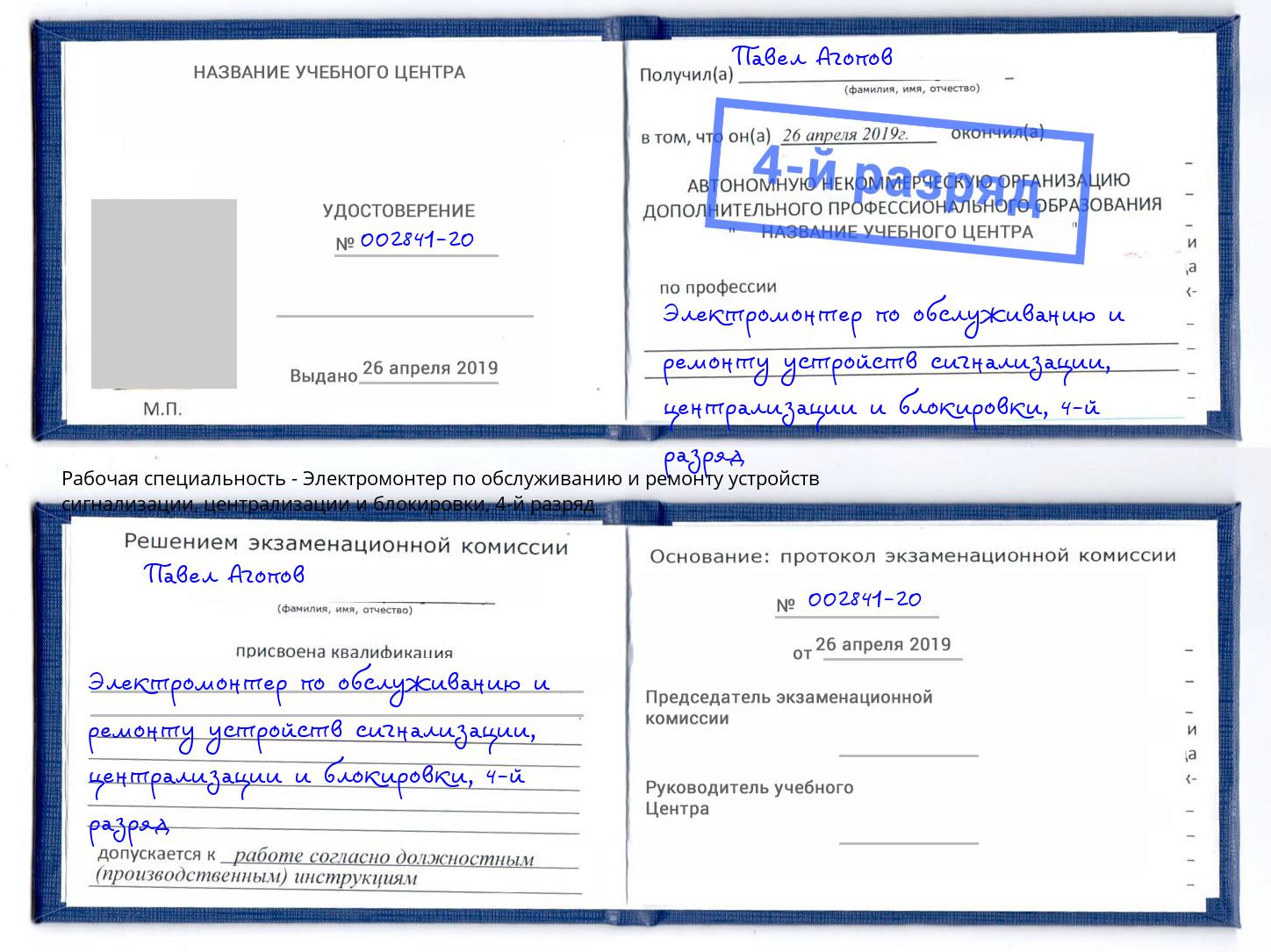 корочка 4-й разряд Электромонтер по обслуживанию и ремонту устройств сигнализации, централизации и блокировки Борисоглебск