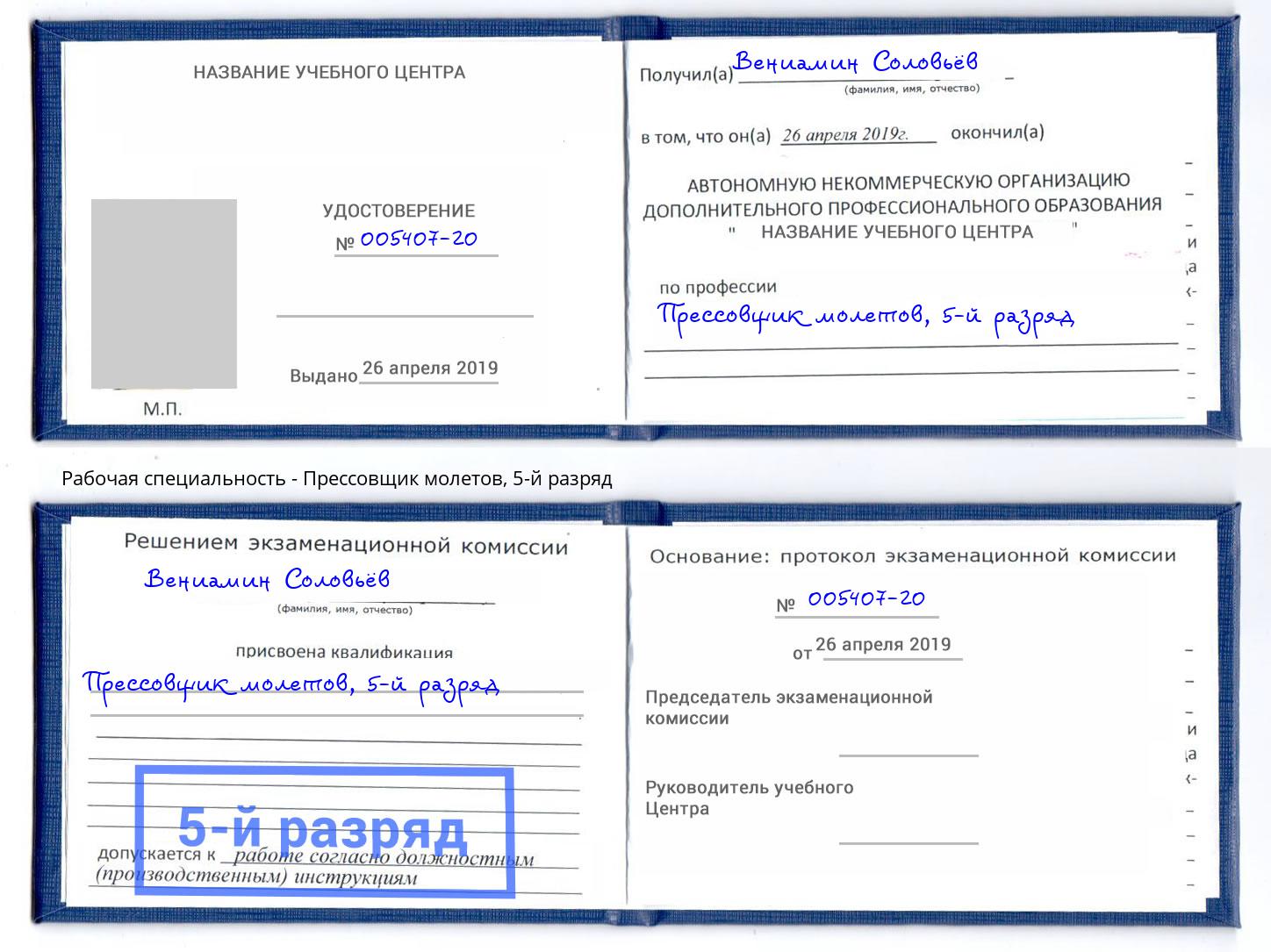корочка 5-й разряд Прессовщик молетов Борисоглебск