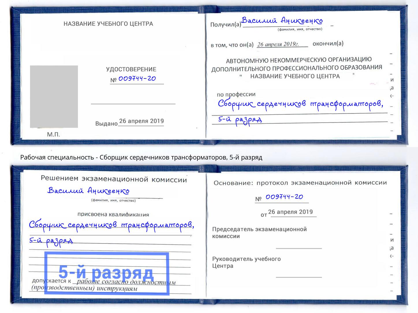 корочка 5-й разряд Сборщик сердечников трансформаторов Борисоглебск