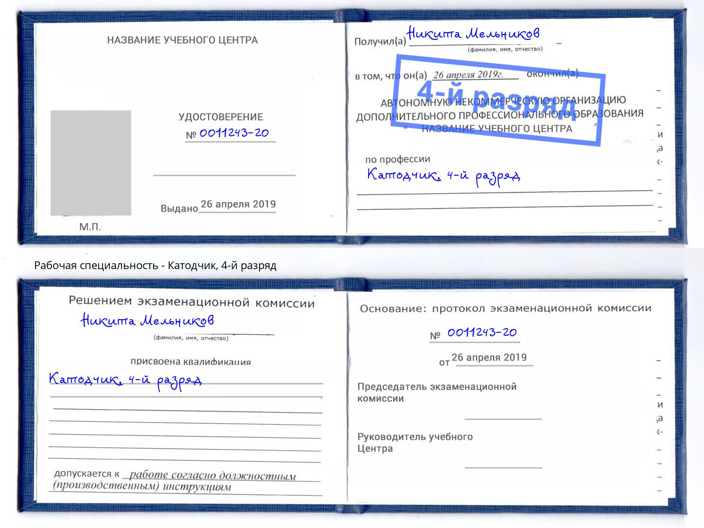 корочка 4-й разряд Катодчик Борисоглебск