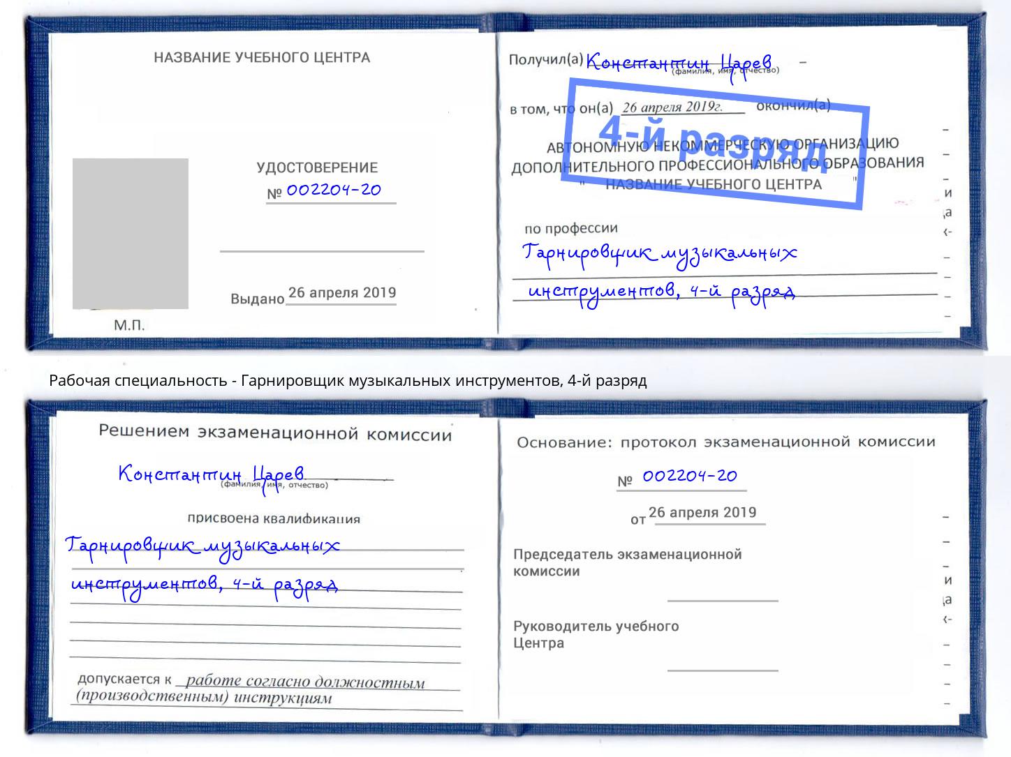 корочка 4-й разряд Гарнировщик музыкальных инструментов Борисоглебск