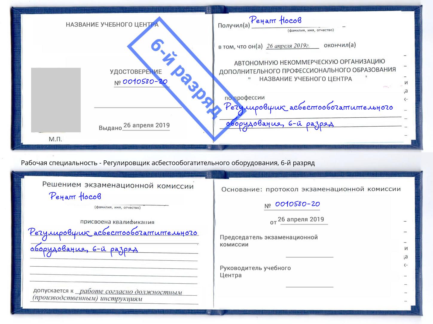 корочка 6-й разряд Регулировщик асбестообогатительного оборудования Борисоглебск