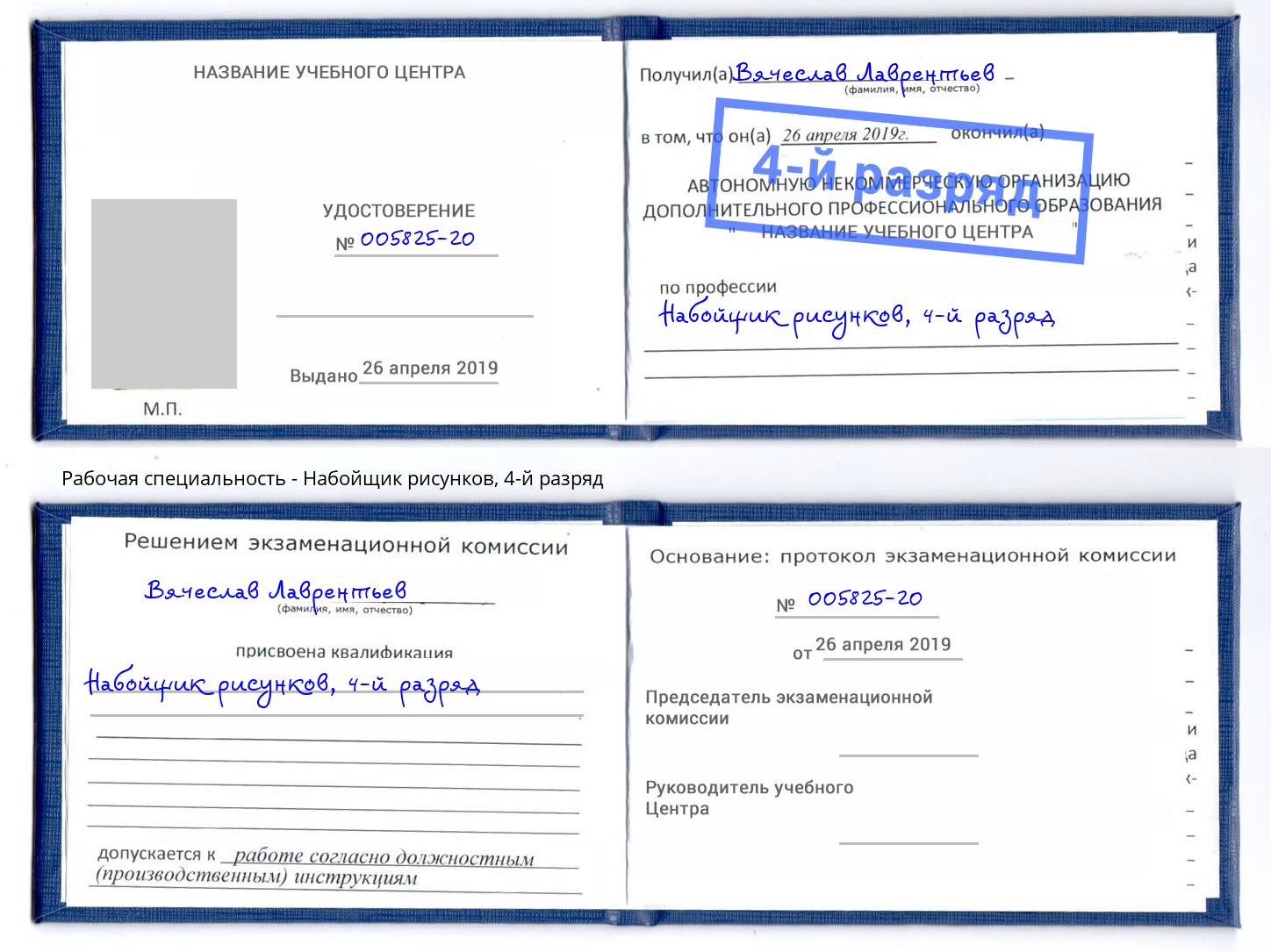 корочка 4-й разряд Набойщик рисунков Борисоглебск