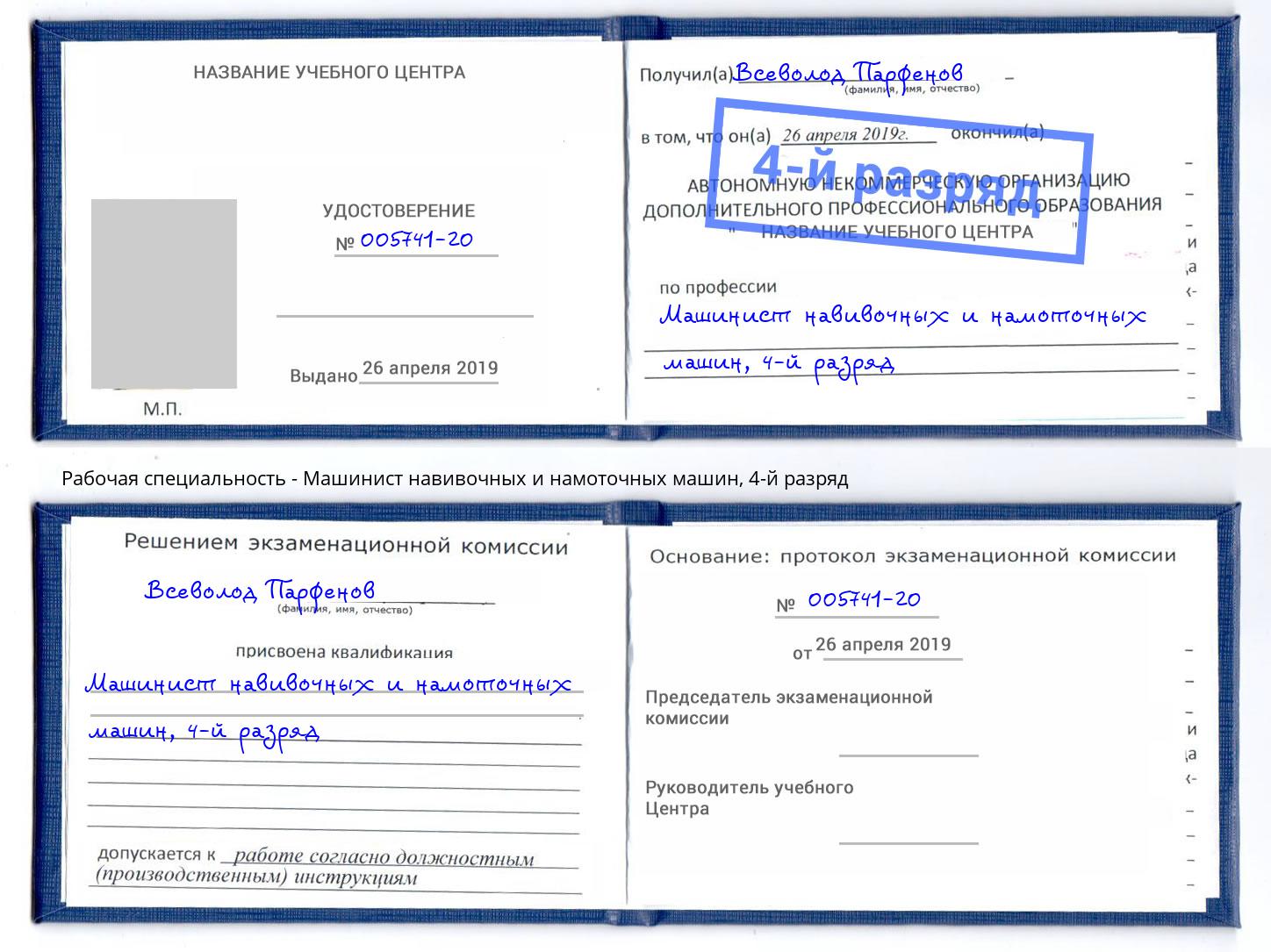 корочка 4-й разряд Машинист навивочных и намоточных машин Борисоглебск