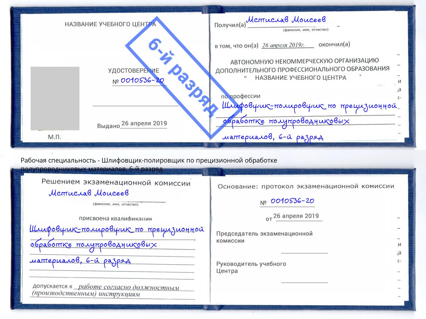 корочка 6-й разряд Шлифовщик-полировщик по прецизионной обработке полупроводниковых материалов Борисоглебск