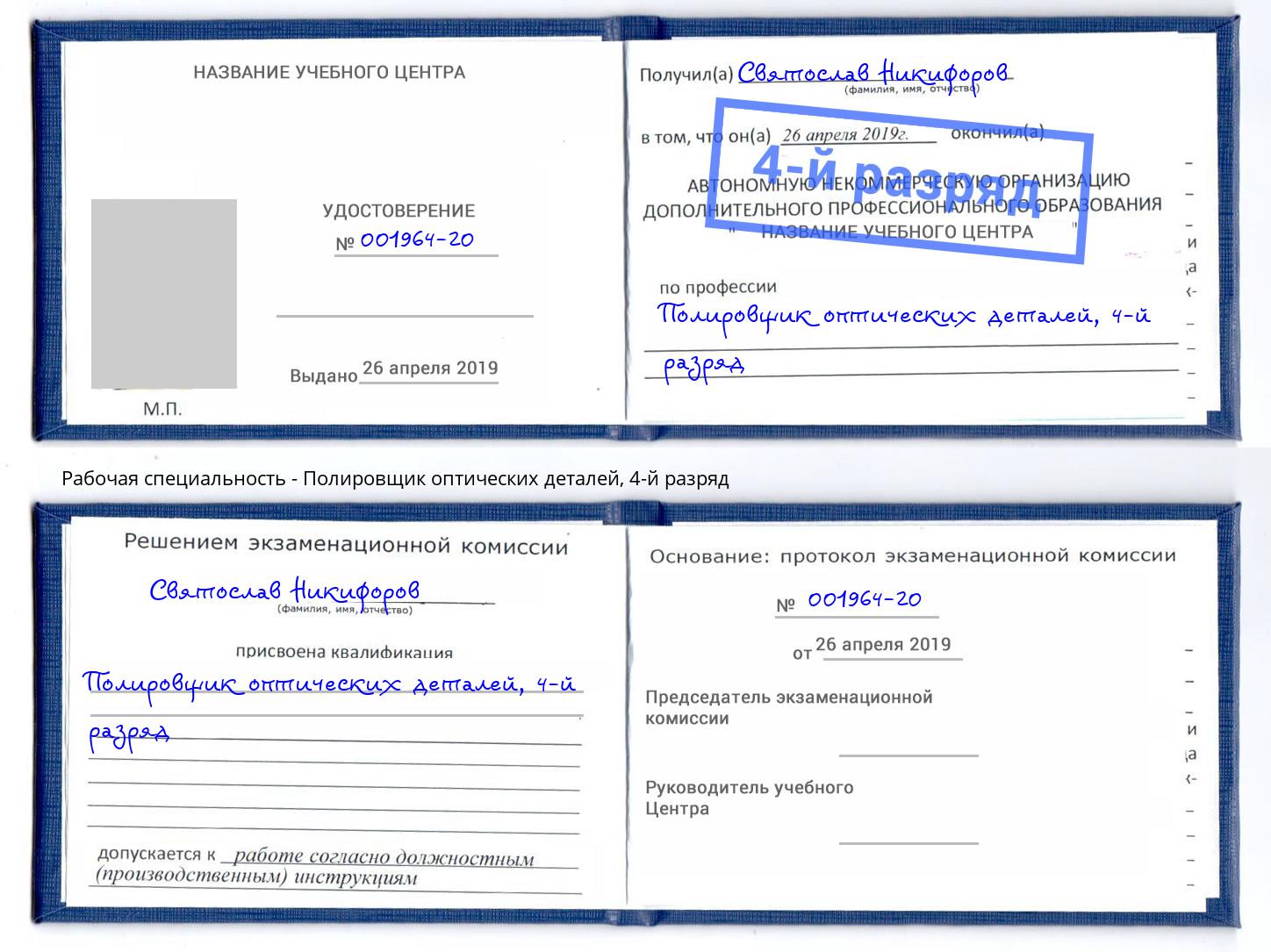 корочка 4-й разряд Полировщик оптических деталей Борисоглебск