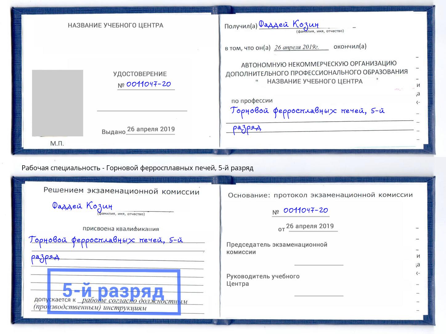 корочка 5-й разряд Горновой ферросплавных печей Борисоглебск