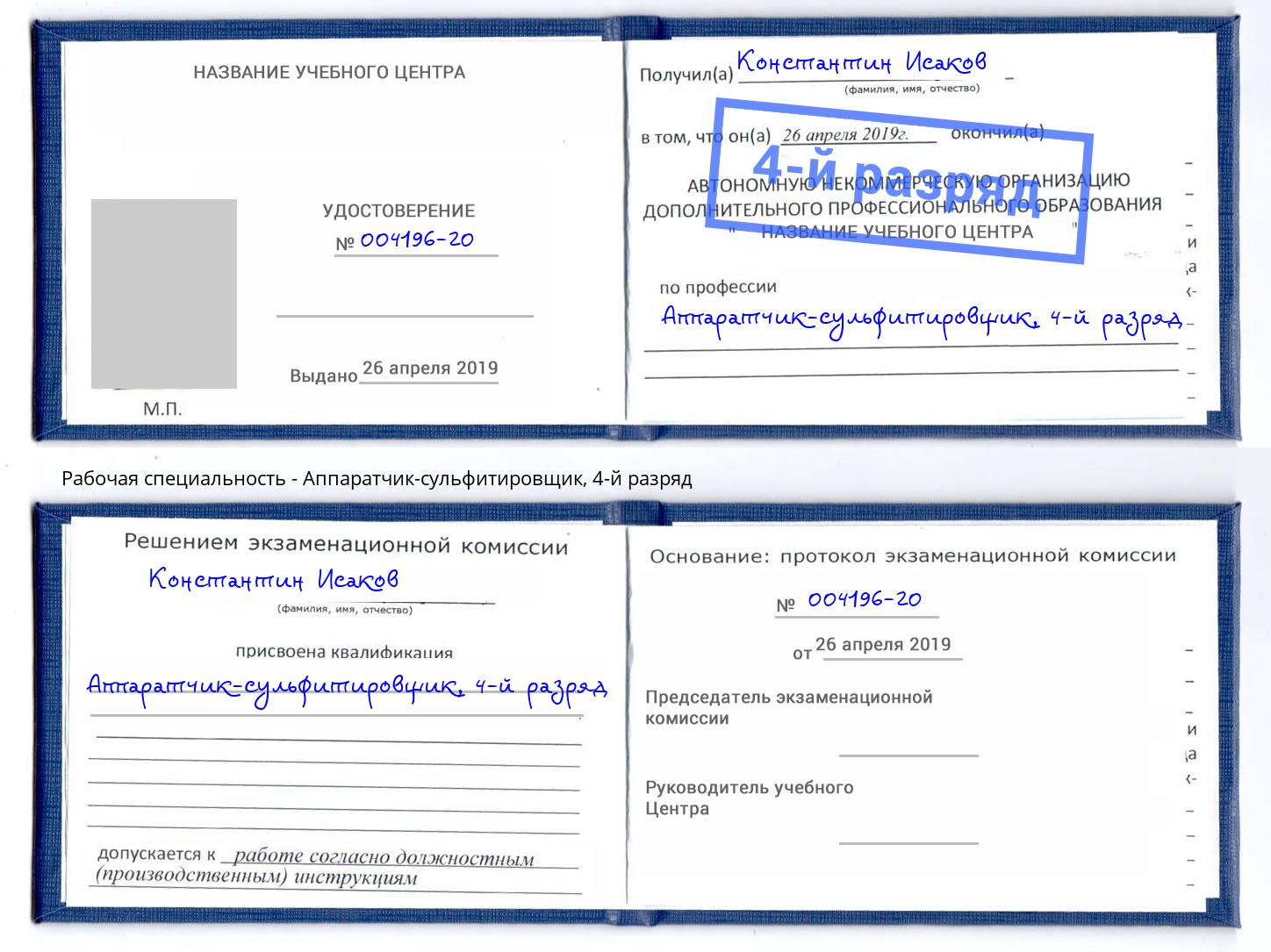 корочка 4-й разряд Аппаратчик-сульфитировщик Борисоглебск