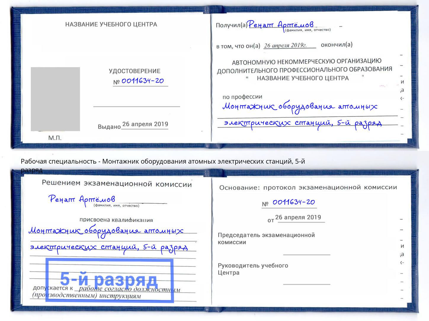 корочка 5-й разряд Монтажник оборудования атомных электрических станций Борисоглебск