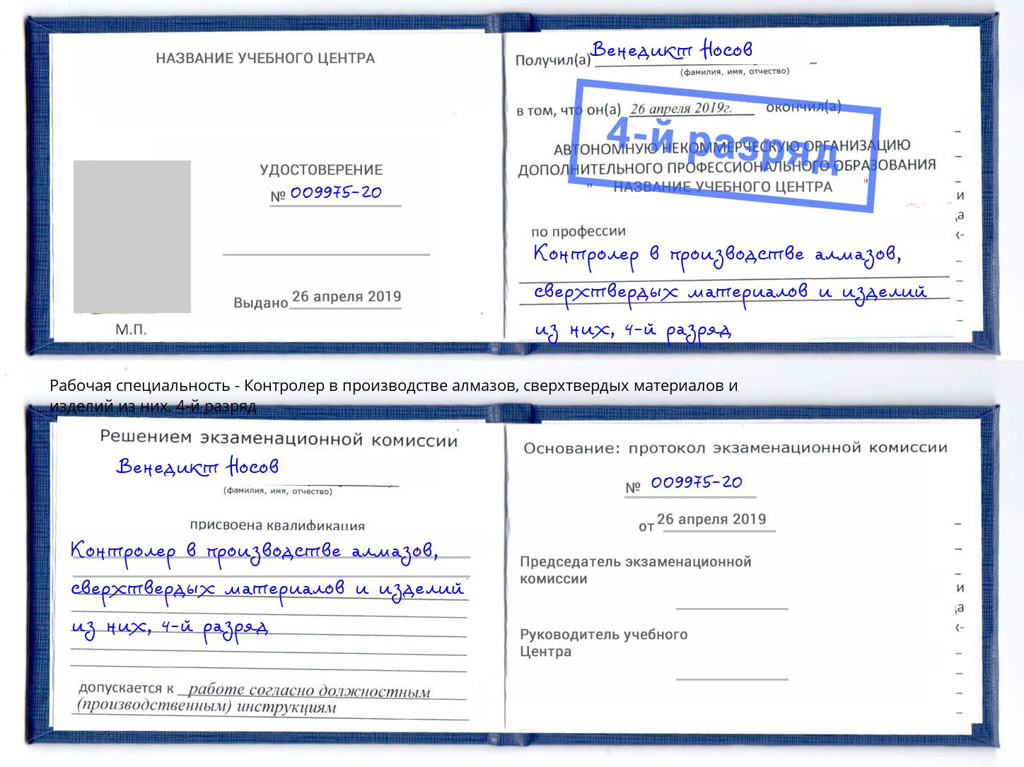 корочка 4-й разряд Контролер в производстве алмазов, сверхтвердых материалов и изделий из них Борисоглебск