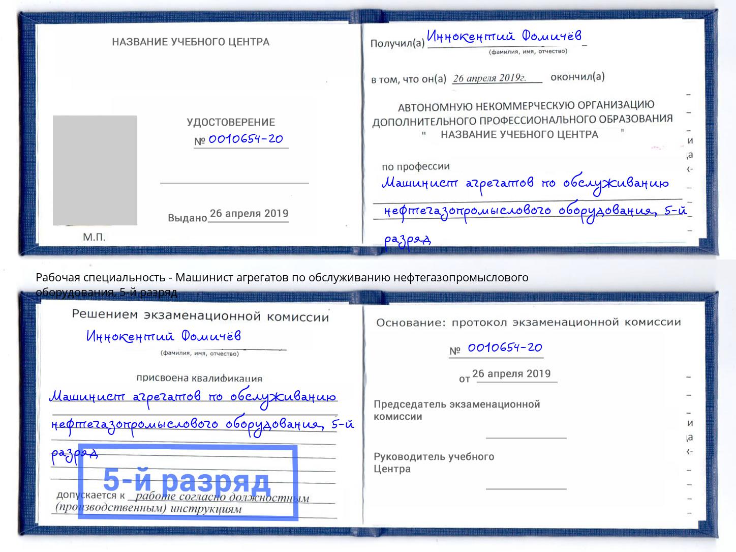 корочка 5-й разряд Машинист агрегатов по обслуживанию нефтегазопромыслового оборудования Борисоглебск