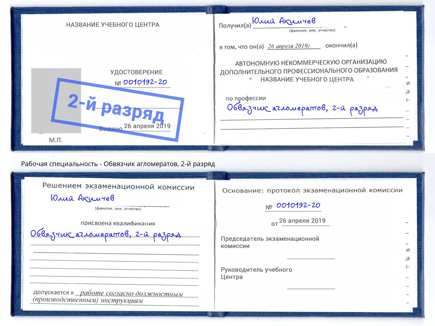 корочка 2-й разряд Обвязчик агломератов Борисоглебск