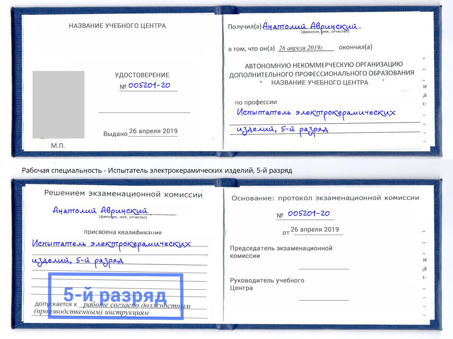 корочка 5-й разряд Испытатель электрокерамических изделий Борисоглебск