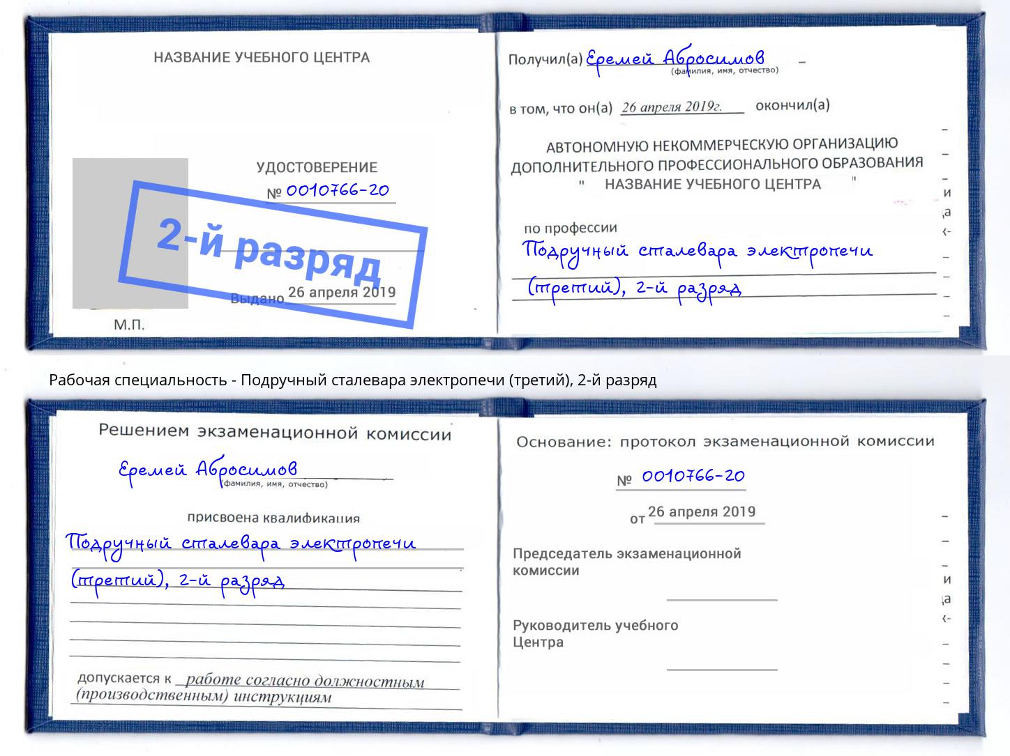 корочка 2-й разряд Подручный сталевара электропечи (третий) Борисоглебск