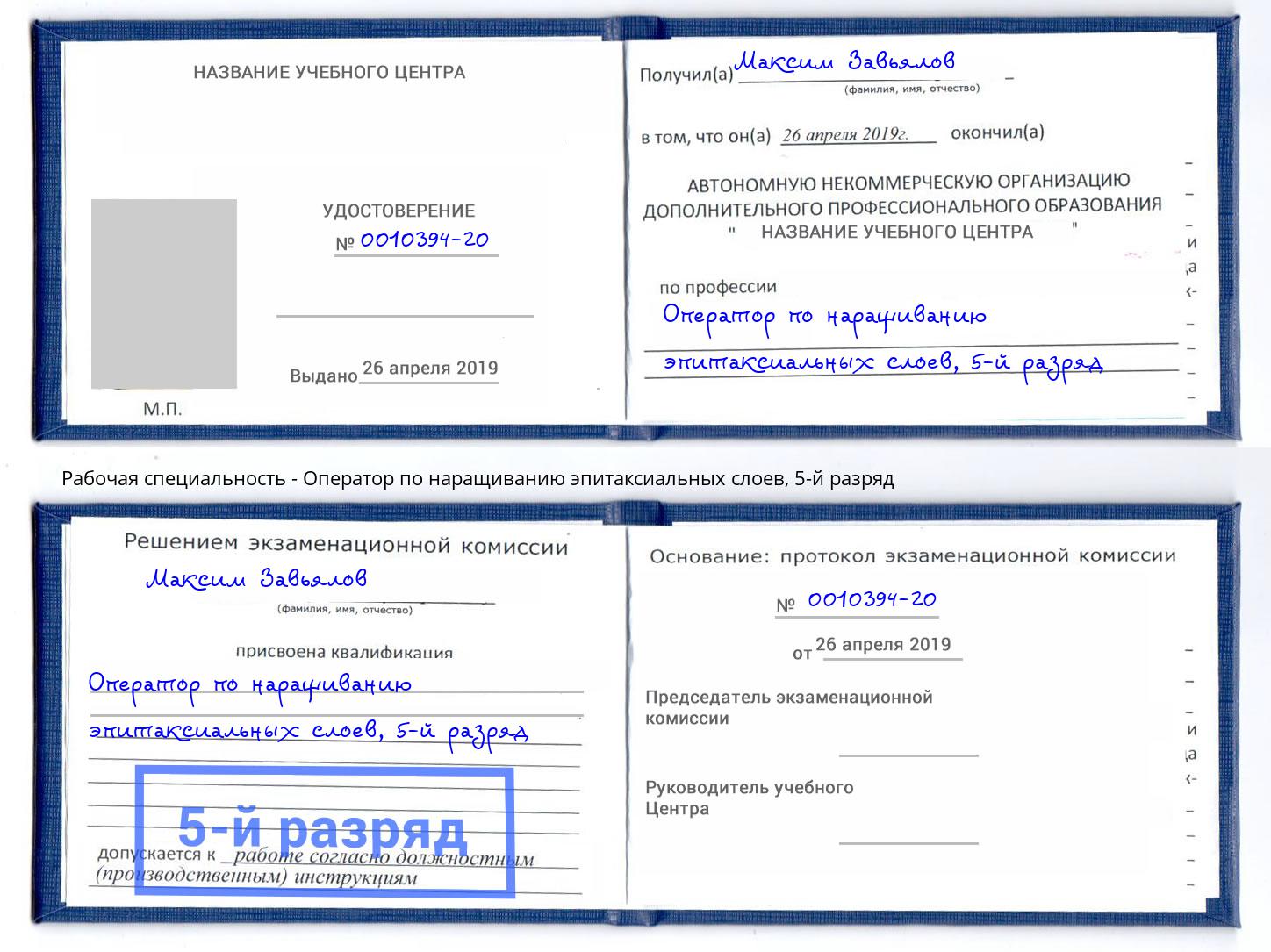 корочка 5-й разряд Оператор по наращиванию эпитаксиальных слоев Борисоглебск