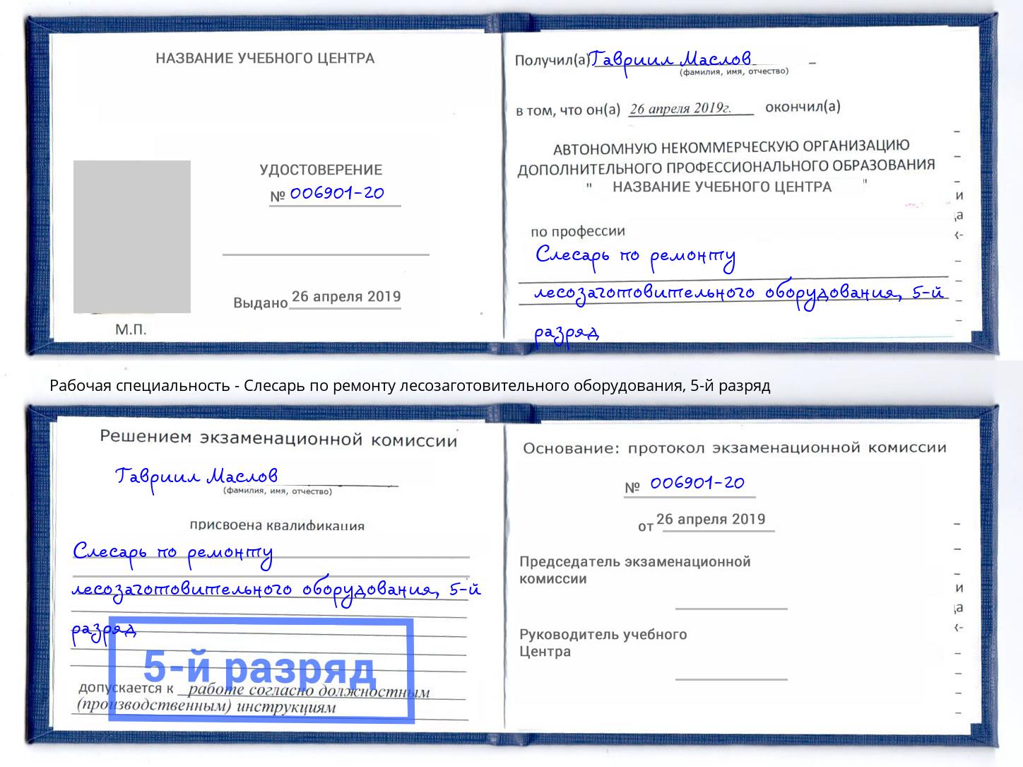 корочка 5-й разряд Слесарь по ремонту лесозаготовительного оборудования Борисоглебск