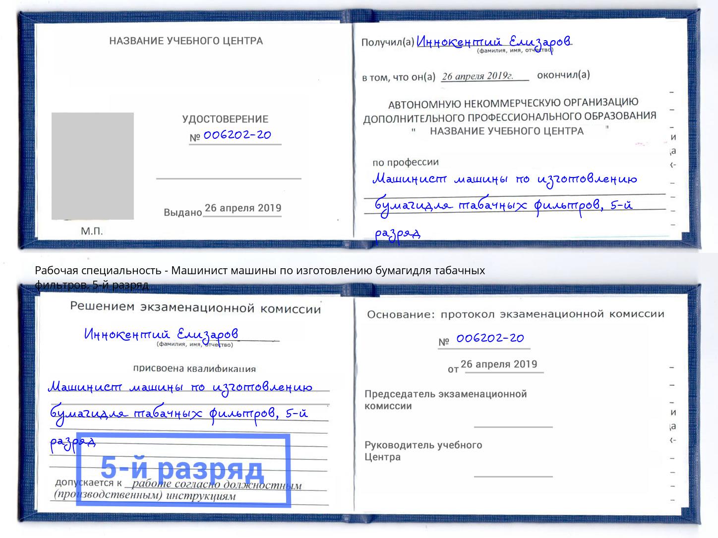 корочка 5-й разряд Машинист машины по изготовлению бумагидля табачных фильтров Борисоглебск