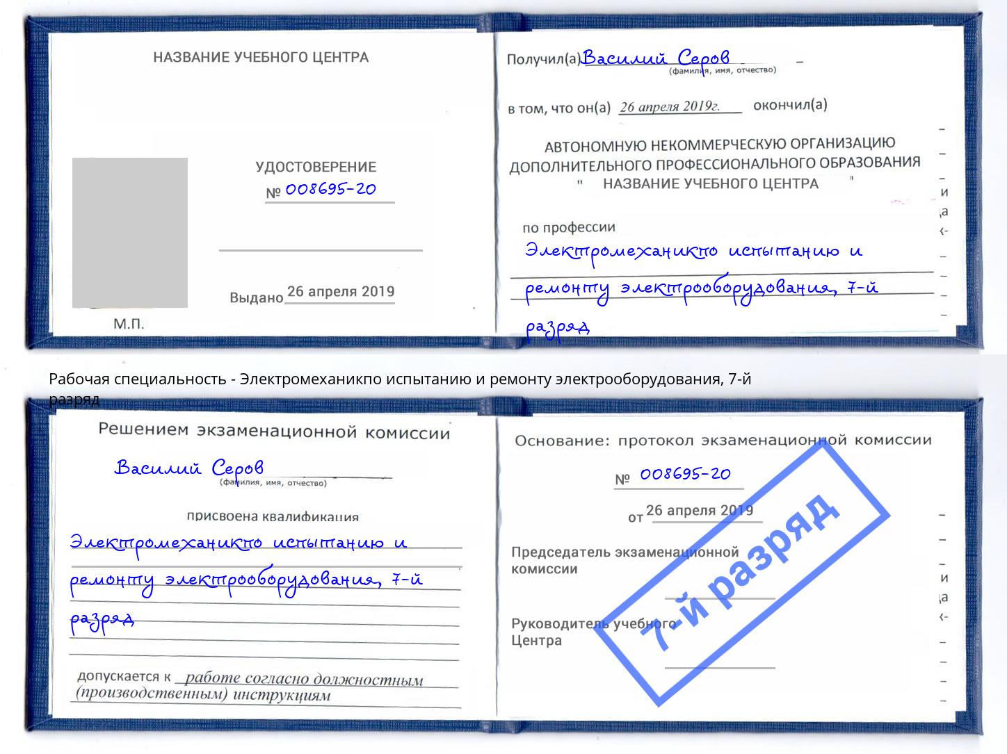 корочка 7-й разряд Электромеханикпо испытанию и ремонту электрооборудования Борисоглебск