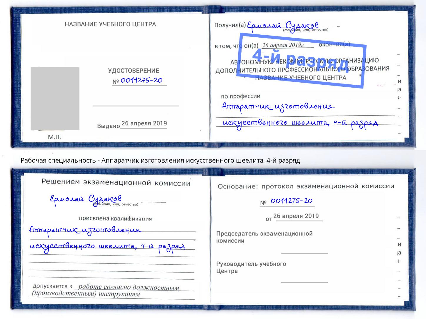 корочка 4-й разряд Аппаратчик изготовления искусственного шеелита Борисоглебск