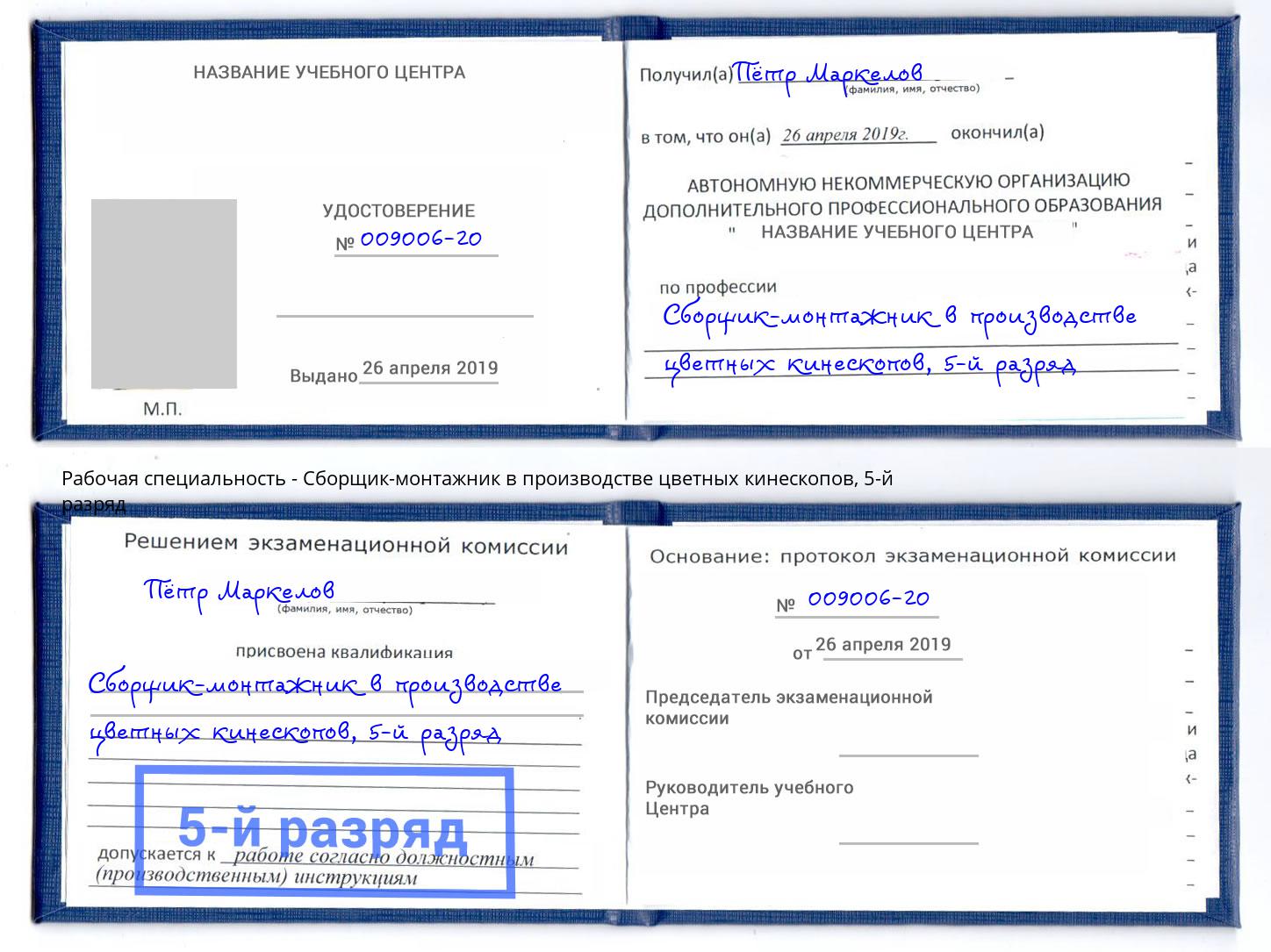 корочка 5-й разряд Сборщик-монтажник в производстве цветных кинескопов Борисоглебск