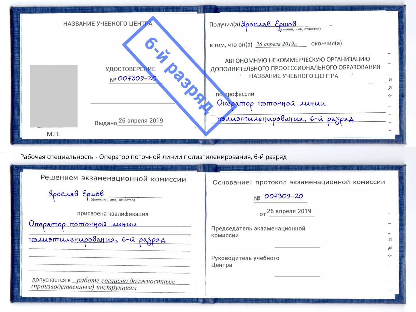 корочка 6-й разряд Оператор поточной линии полиэтиленирования Борисоглебск