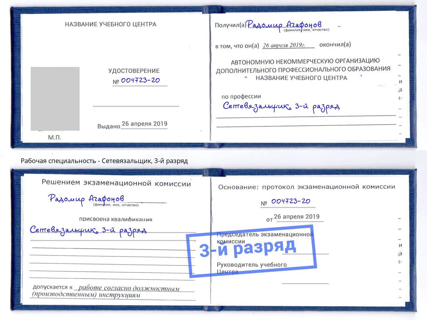 корочка 3-й разряд Сетевязальщик Борисоглебск